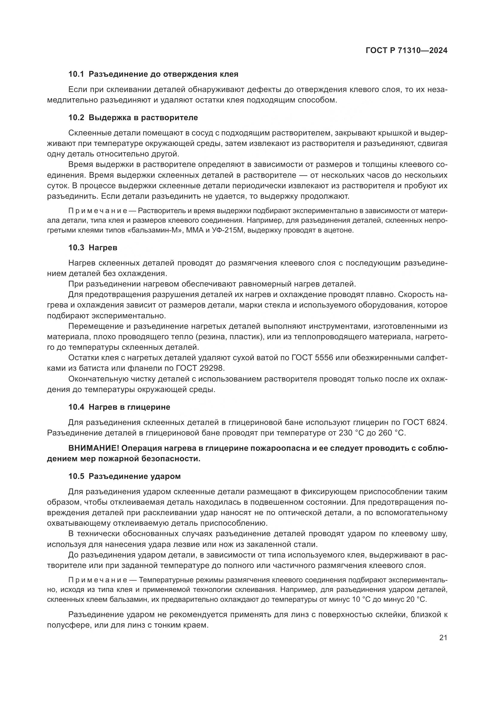 ГОСТ Р 71310-2024, страница 25