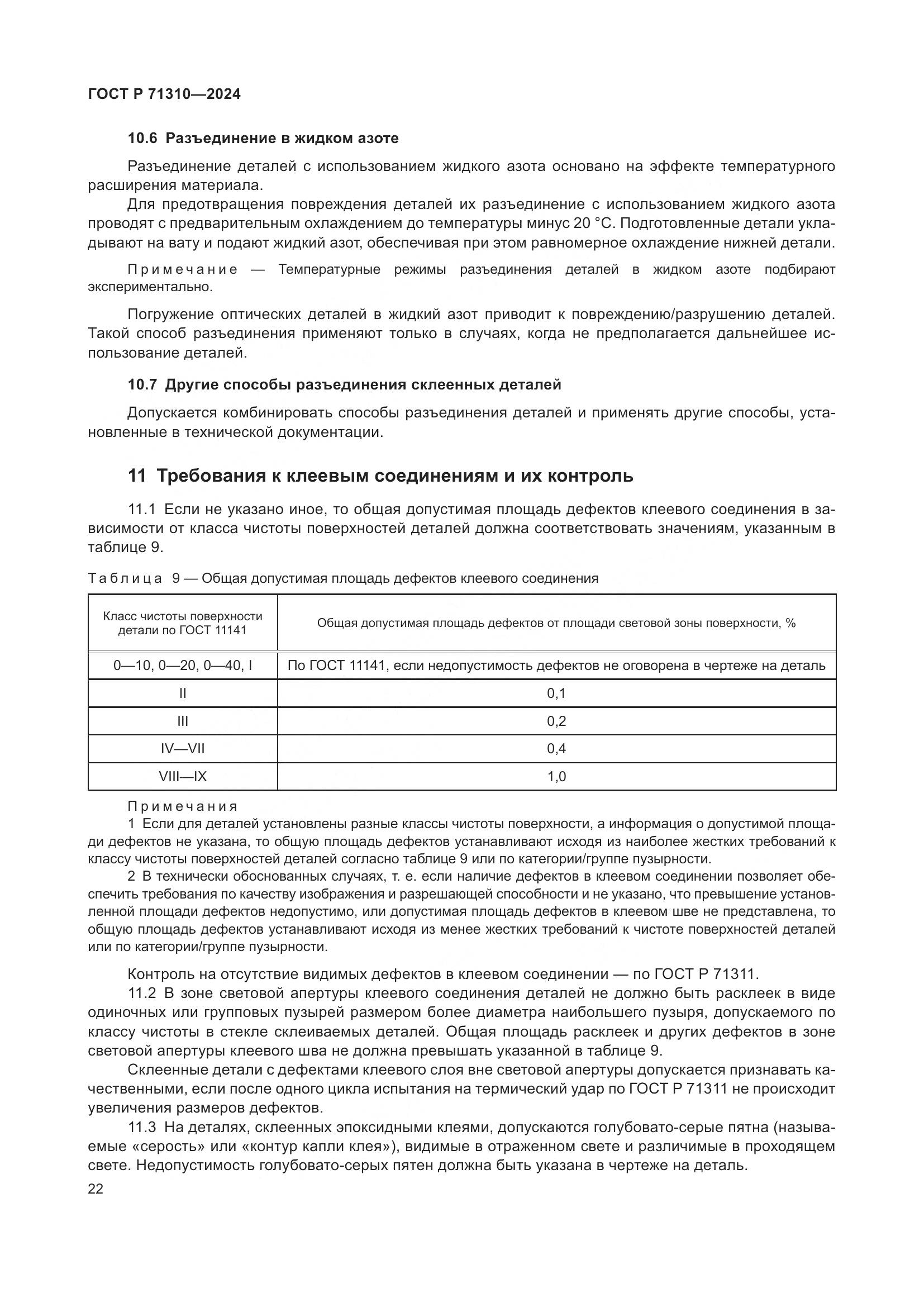 ГОСТ Р 71310-2024, страница 26