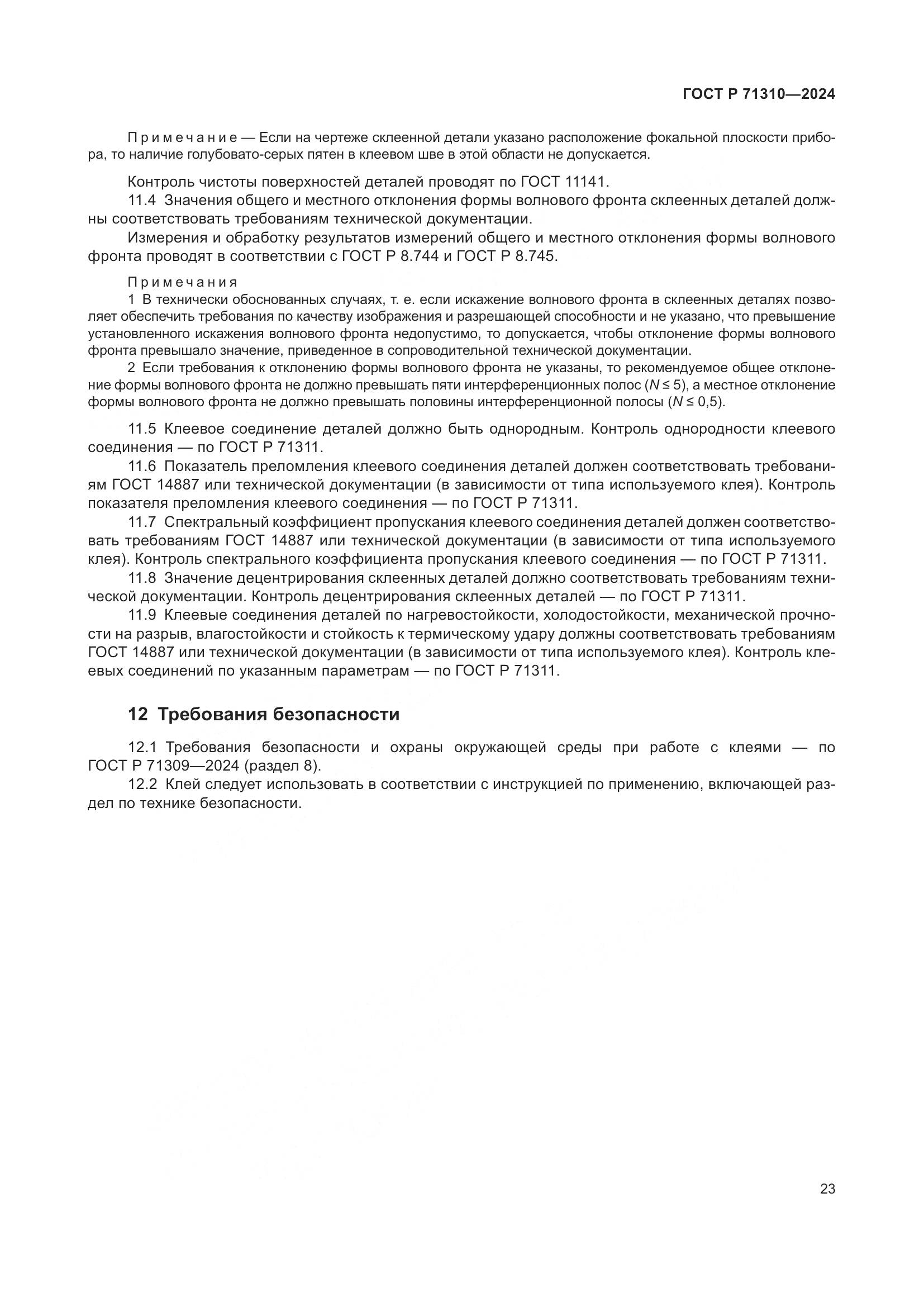 ГОСТ Р 71310-2024, страница 27