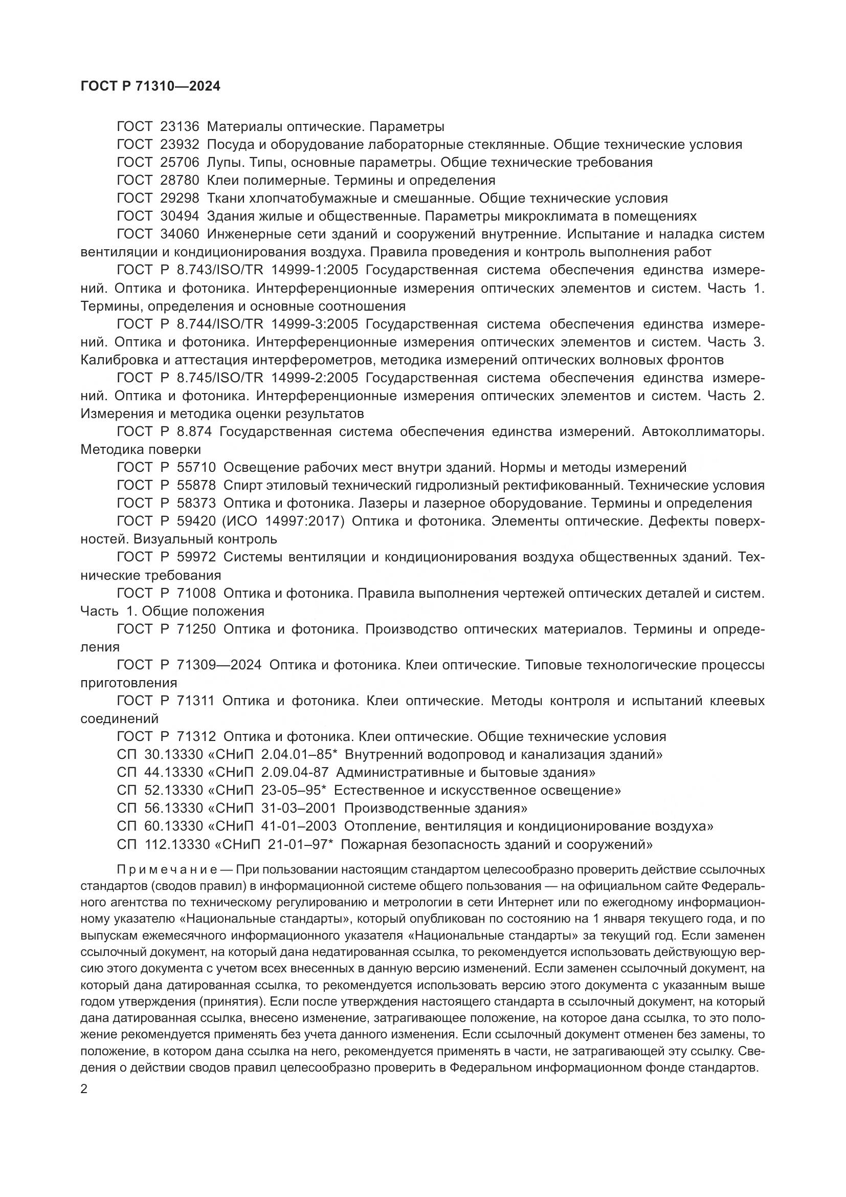 ГОСТ Р 71310-2024, страница 6