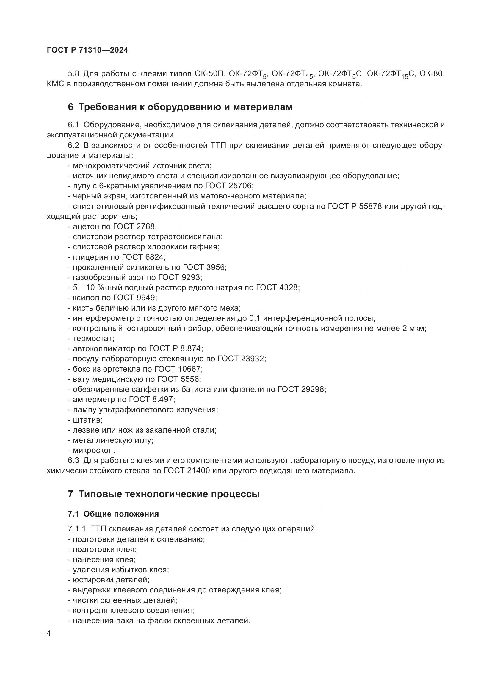 ГОСТ Р 71310-2024, страница 8