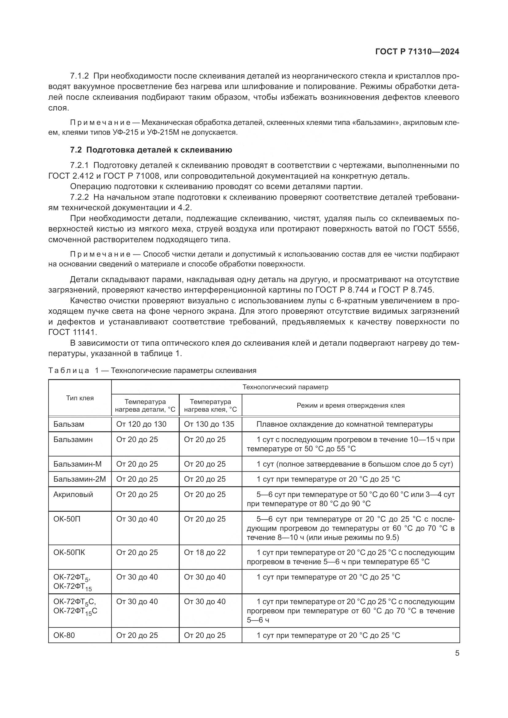 ГОСТ Р 71310-2024, страница 9