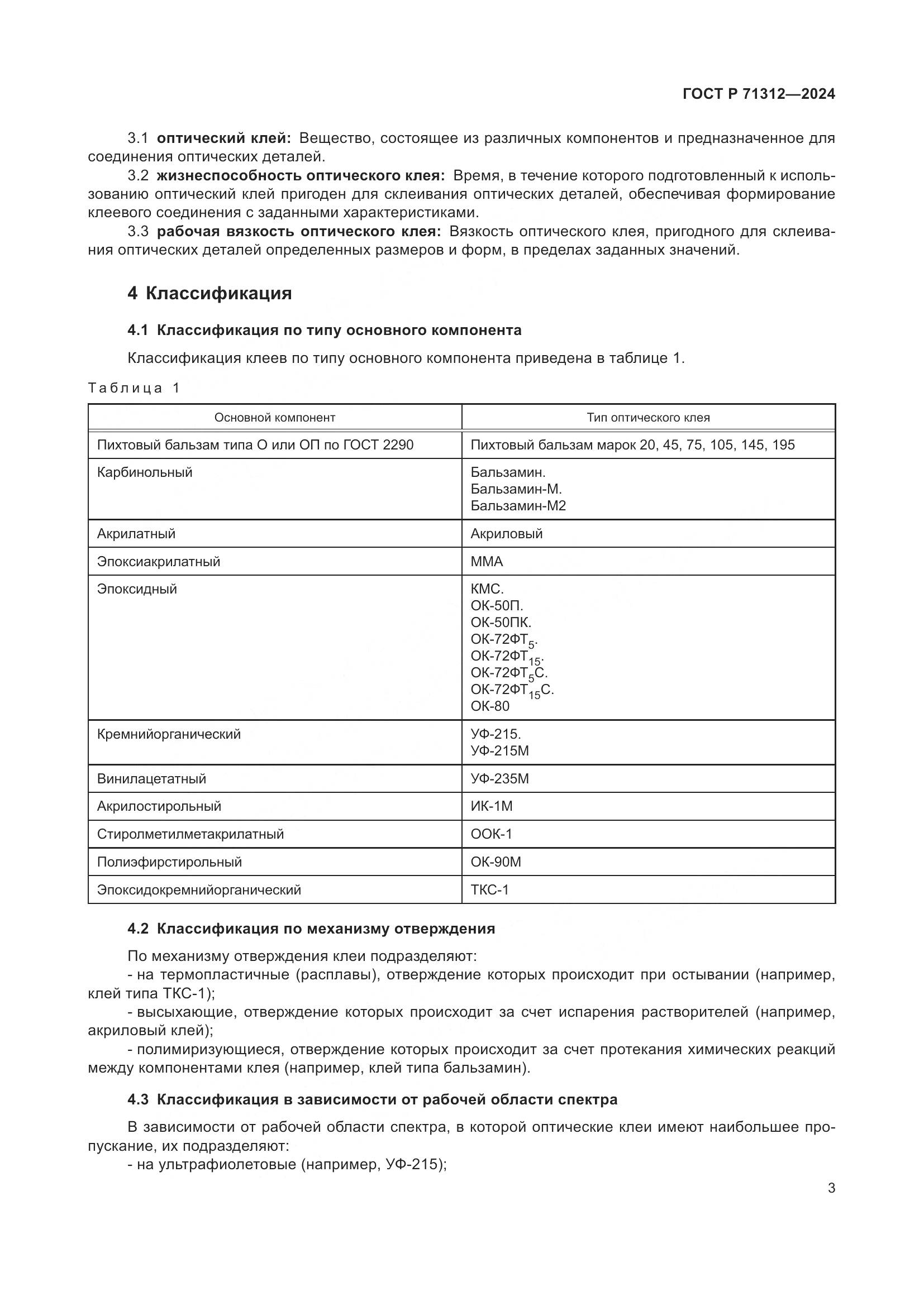 ГОСТ Р 71312-2024, страница 7