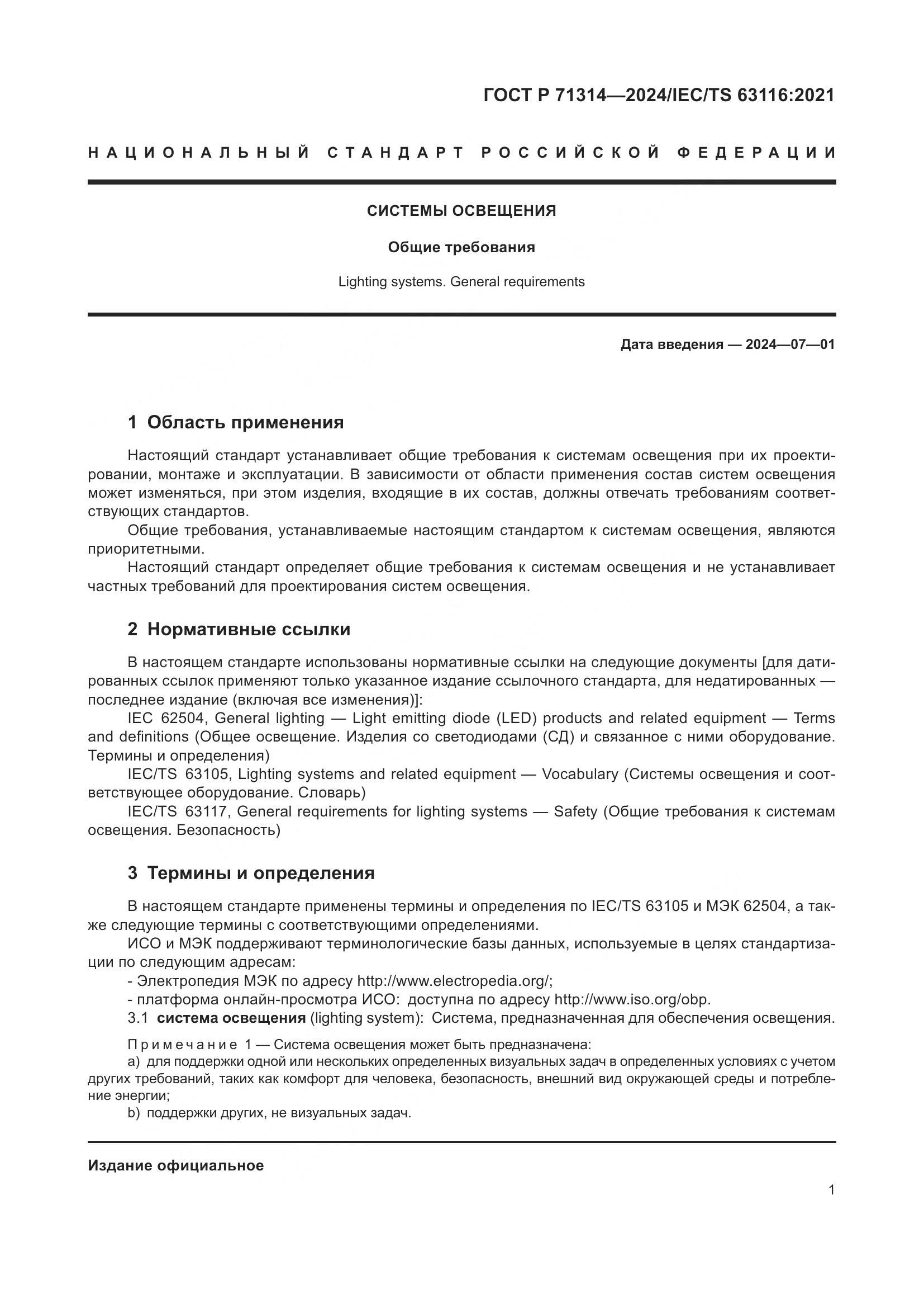 ГОСТ Р 71314-2024, страница 5