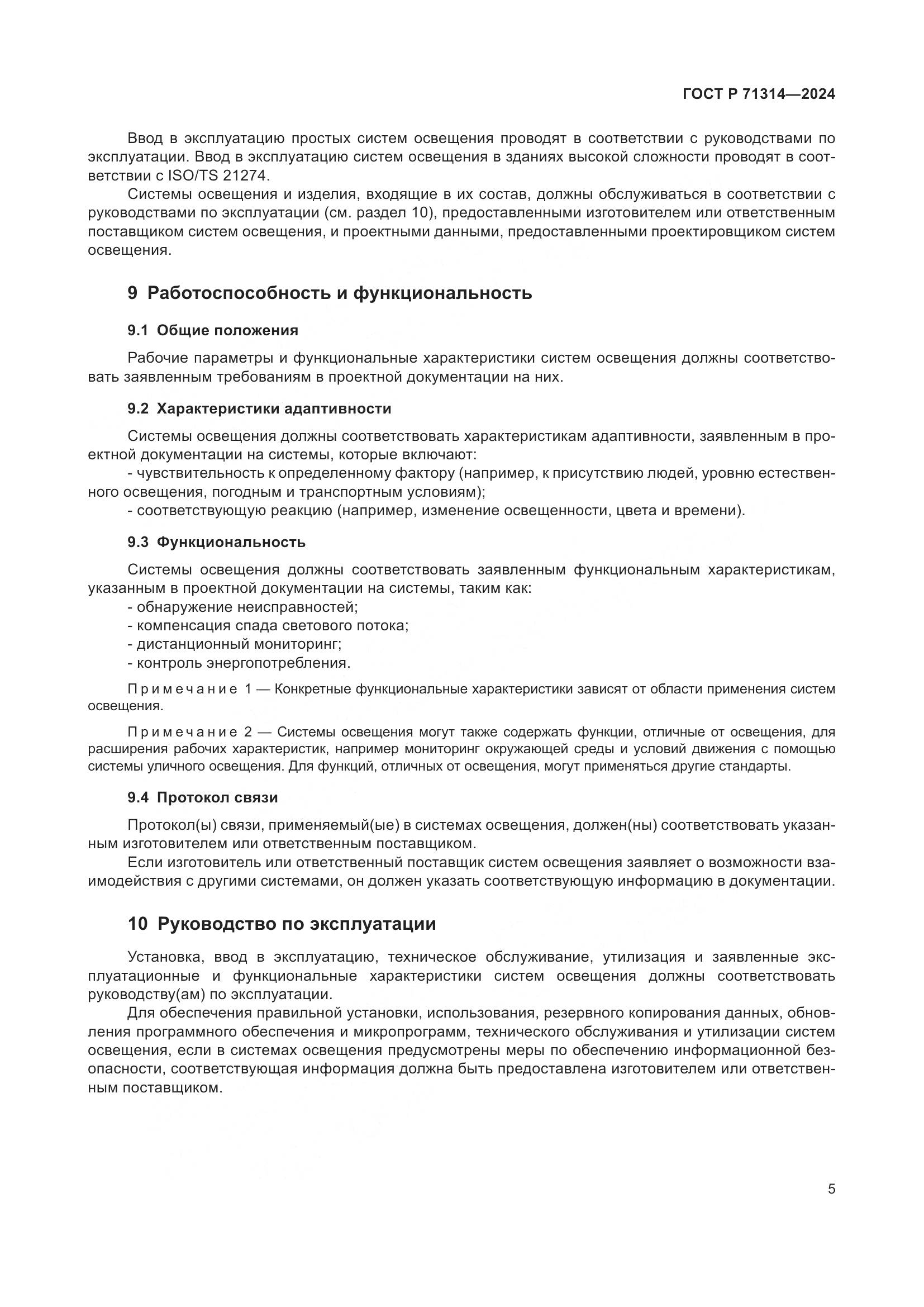 ГОСТ Р 71314-2024, страница 9