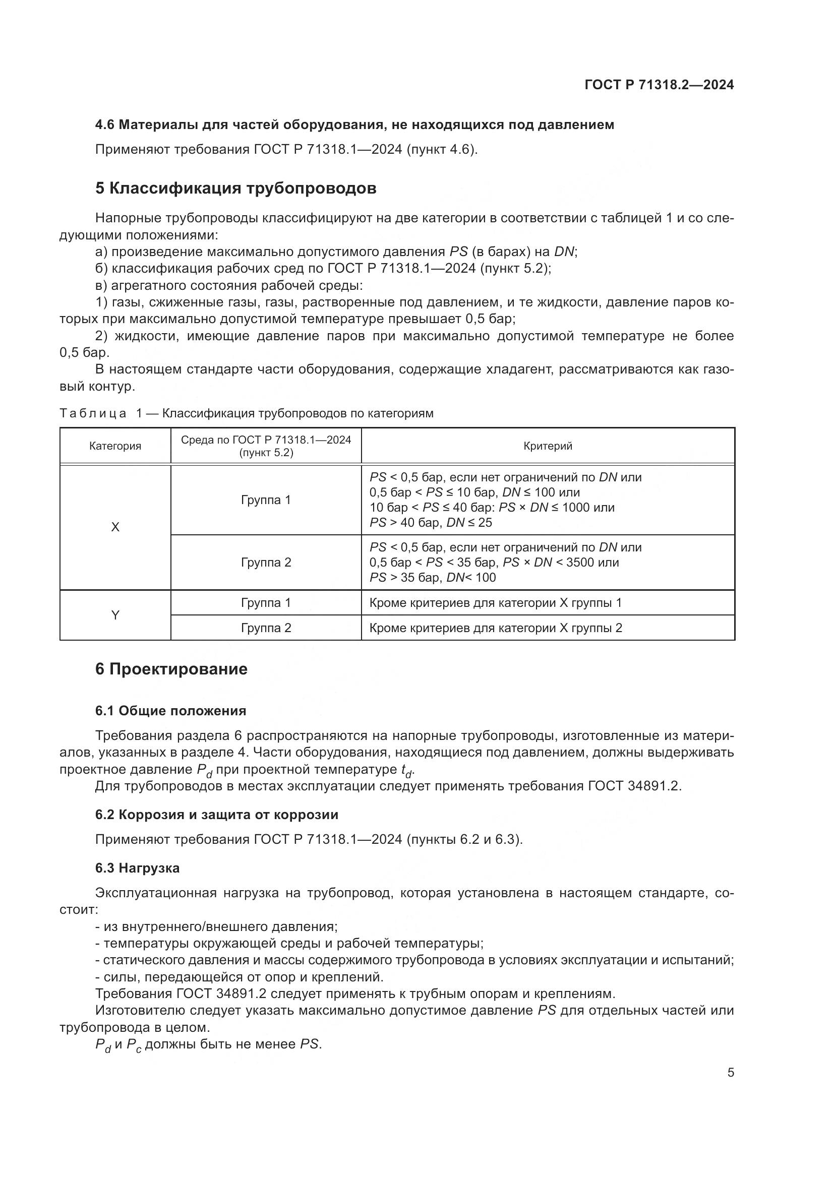 ГОСТ Р 71318.2-2024, страница 9