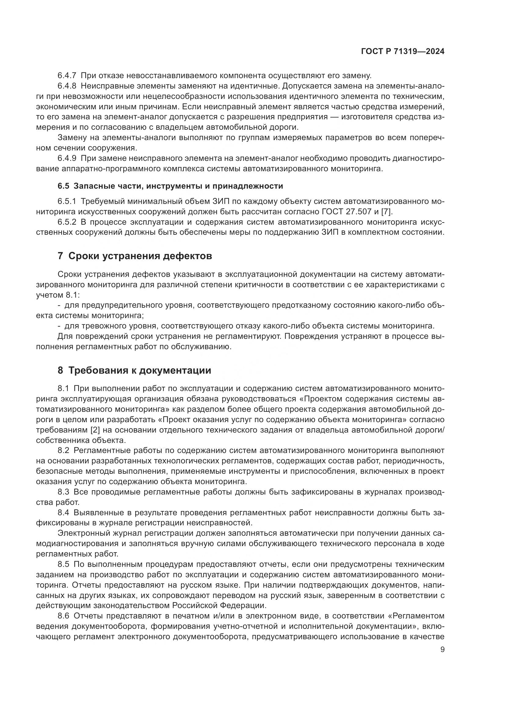 ГОСТ Р 71319-2024, страница 13