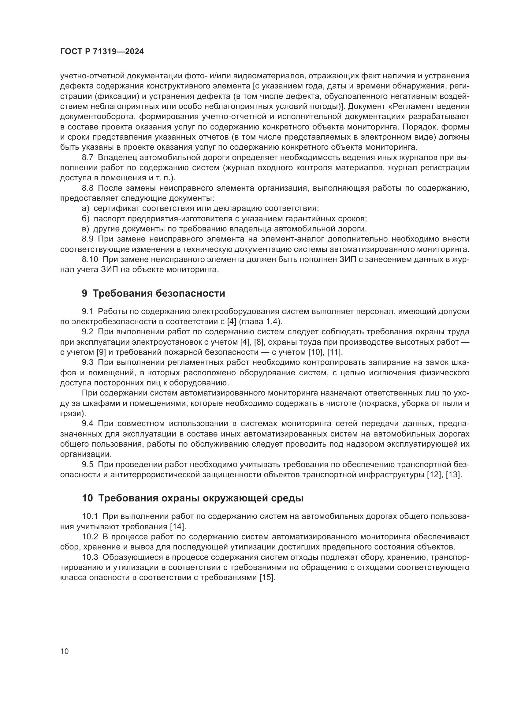 ГОСТ Р 71319-2024, страница 14