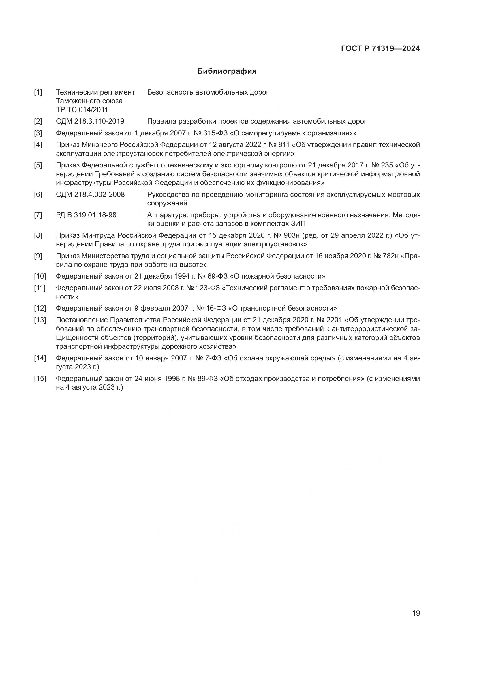 ГОСТ Р 71319-2024, страница 23