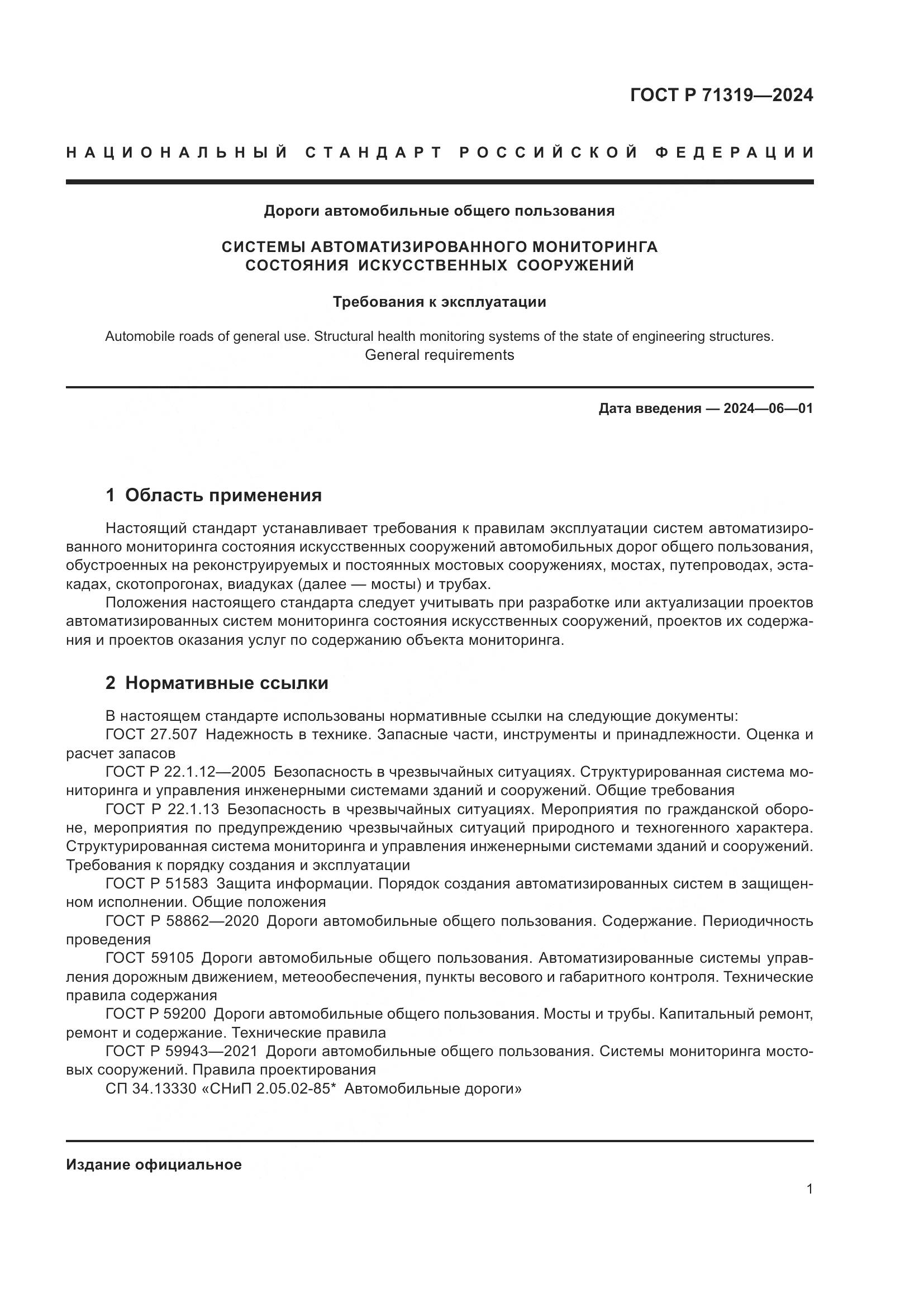 ГОСТ Р 71319-2024, страница 5