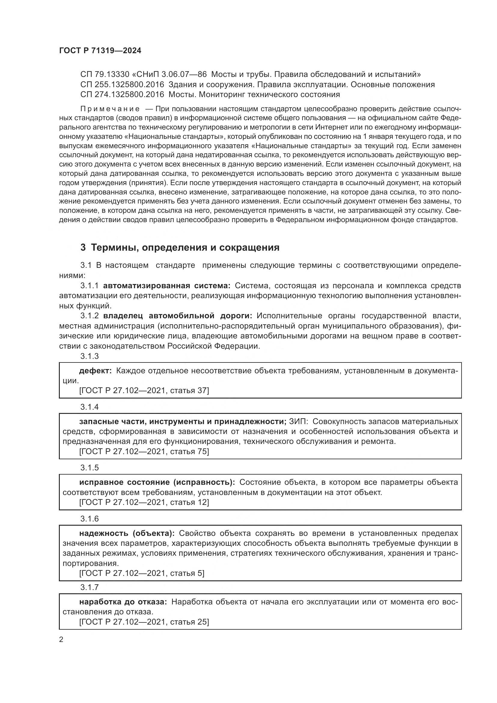 ГОСТ Р 71319-2024, страница 6