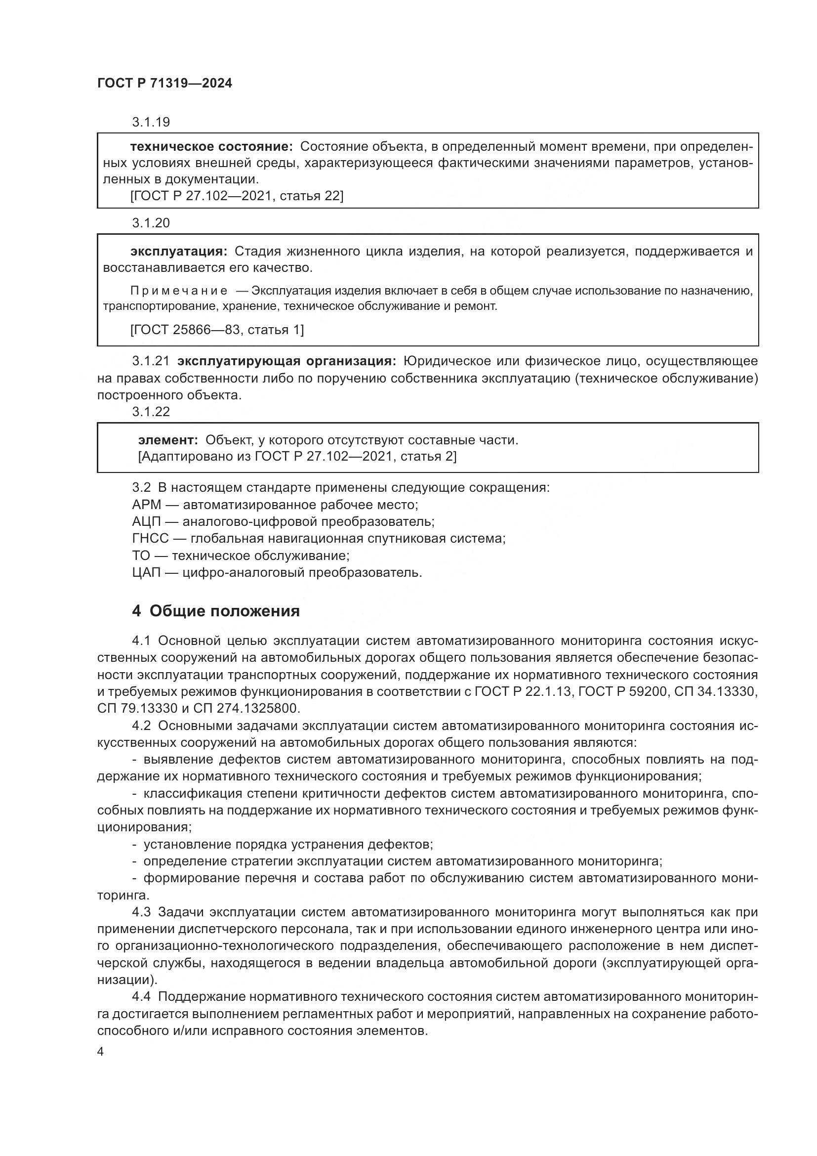 ГОСТ Р 71319-2024, страница 8