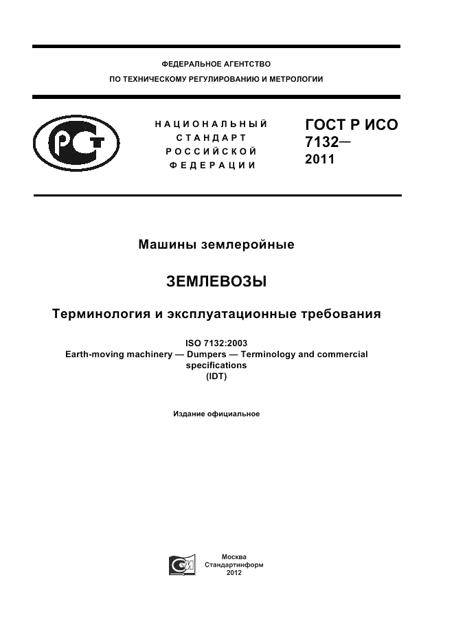 ГОСТ Р ИСО 7132-2011, страница 1