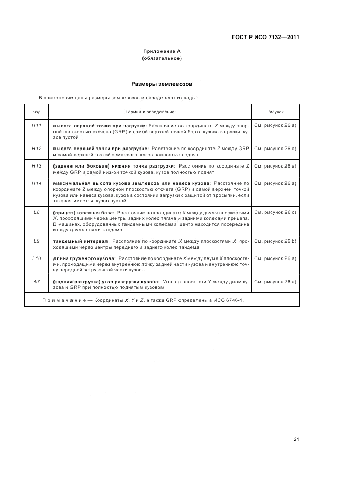 ГОСТ Р ИСО 7132-2011, страница 25