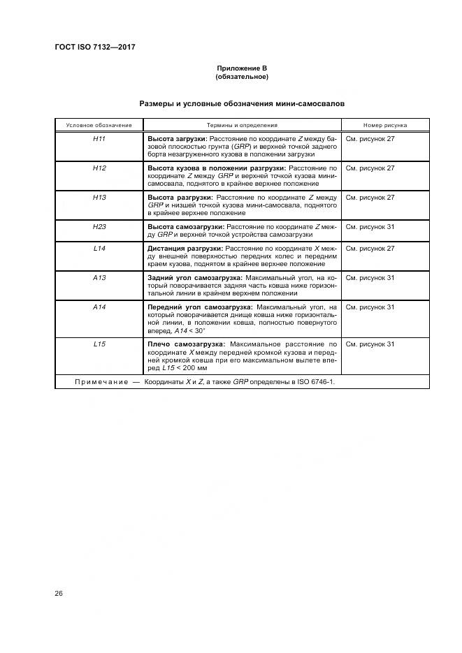 ГОСТ ISO 7132-2017, страница 30