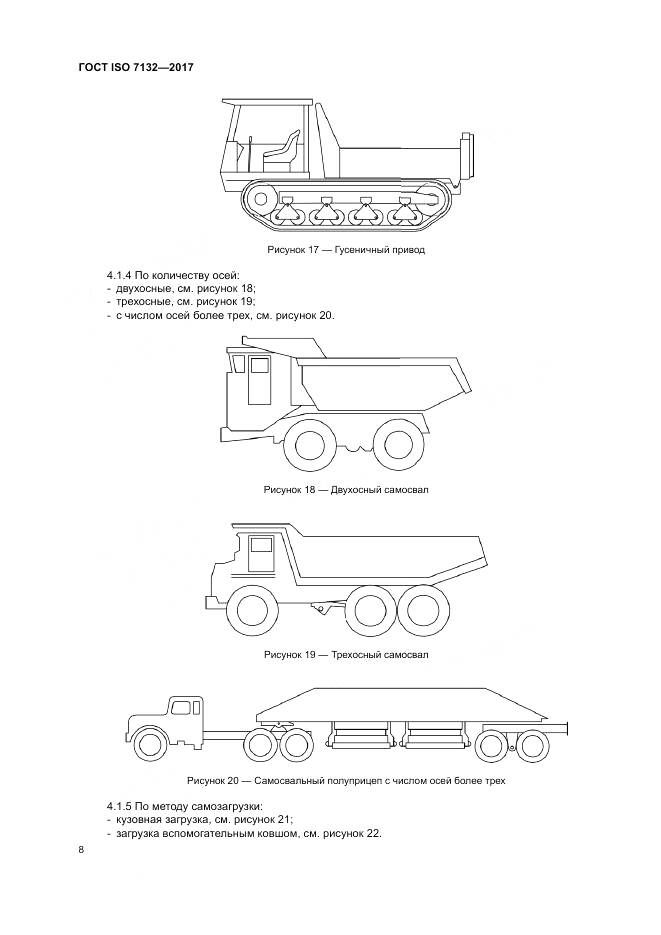 ГОСТ ISO 7132-2017, страница 12