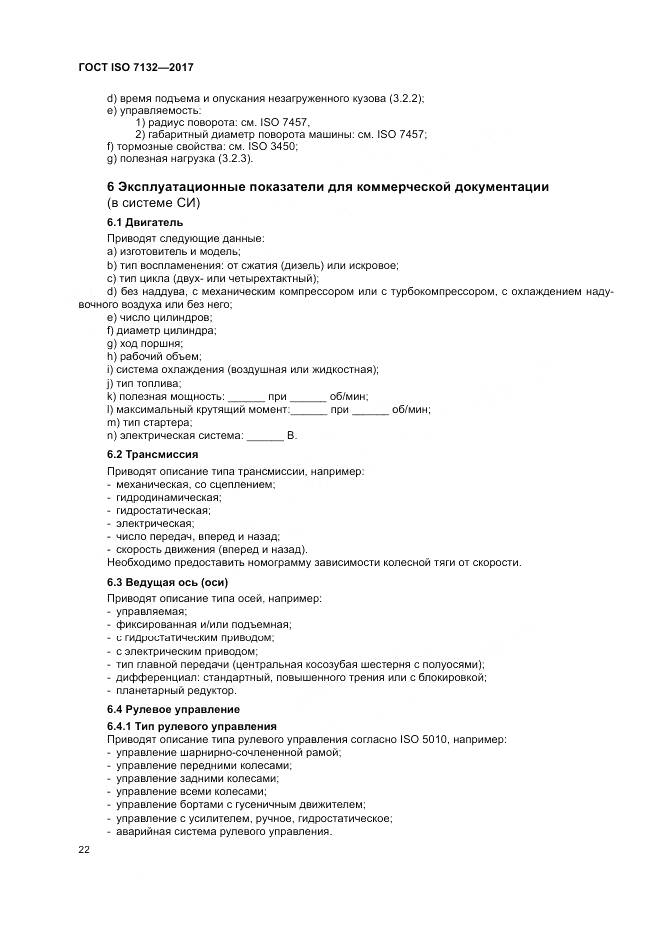 ГОСТ ISO 7132-2017, страница 26