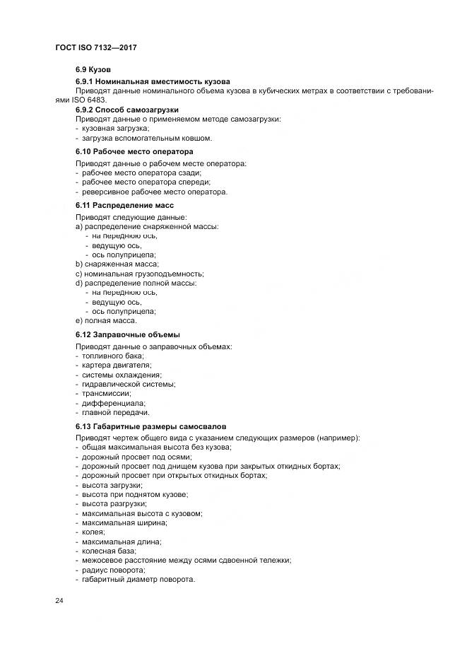 ГОСТ ISO 7132-2017, страница 28