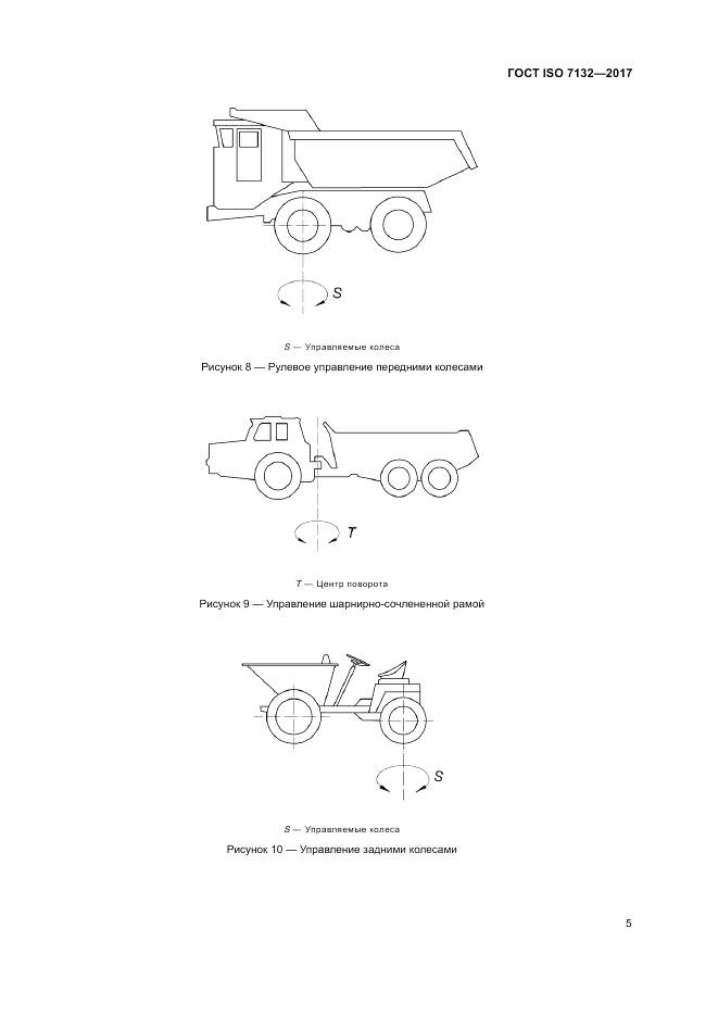 ГОСТ ISO 7132-2017, страница 9