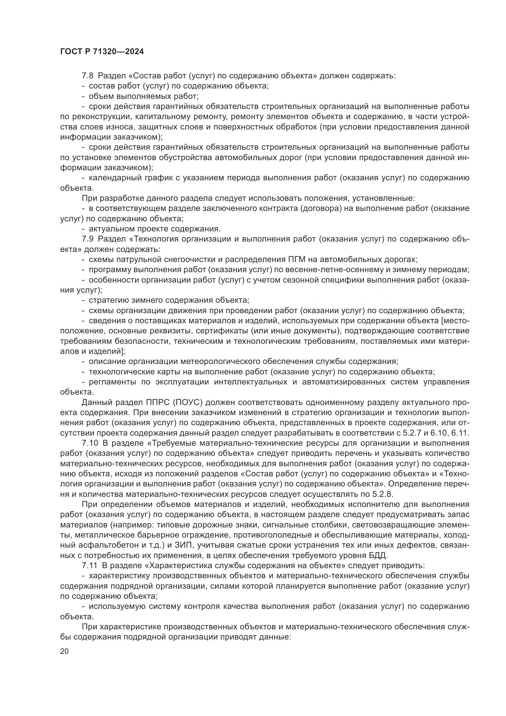 ГОСТ Р 71320-2024, страница 24