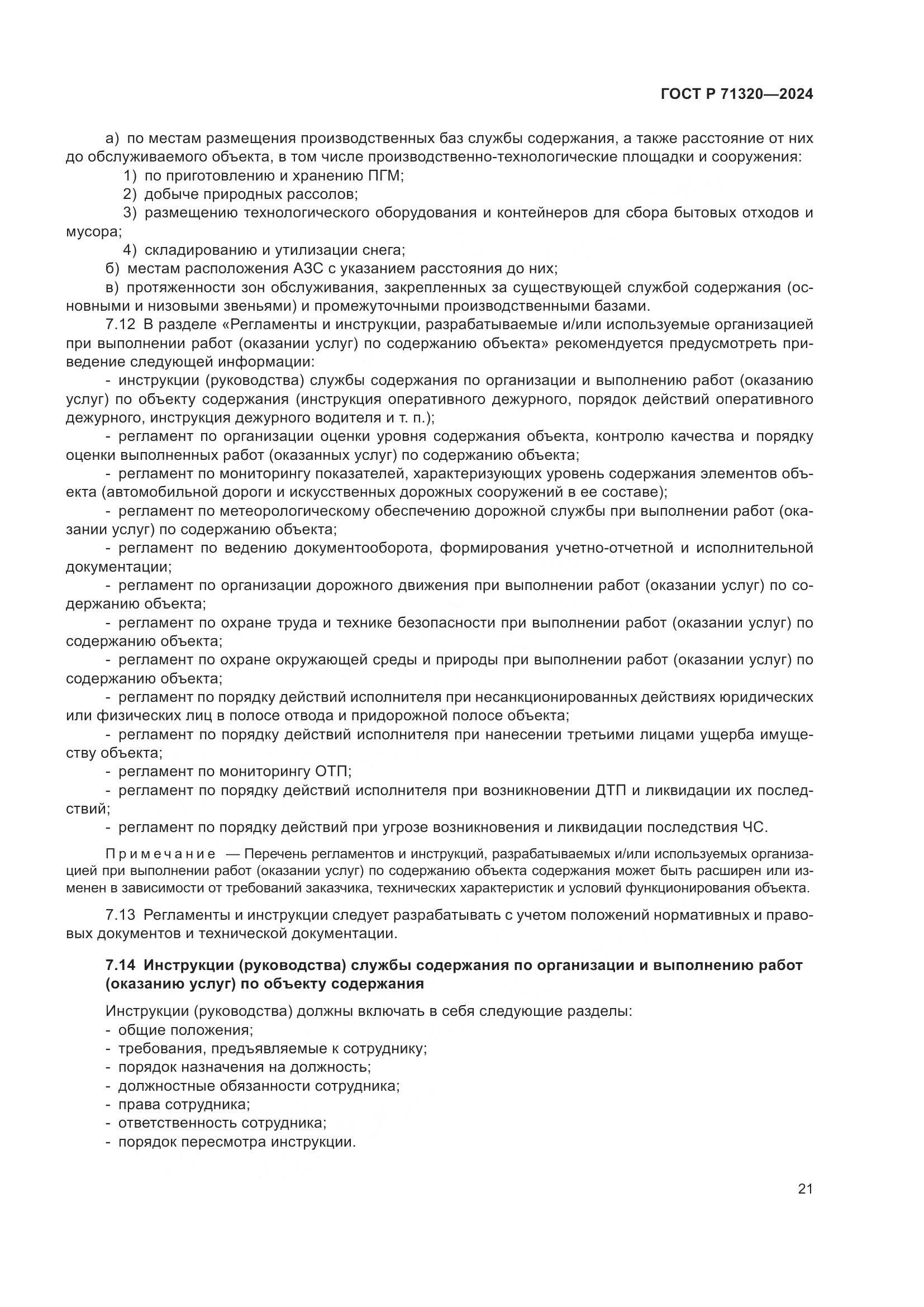 ГОСТ Р 71320-2024, страница 25