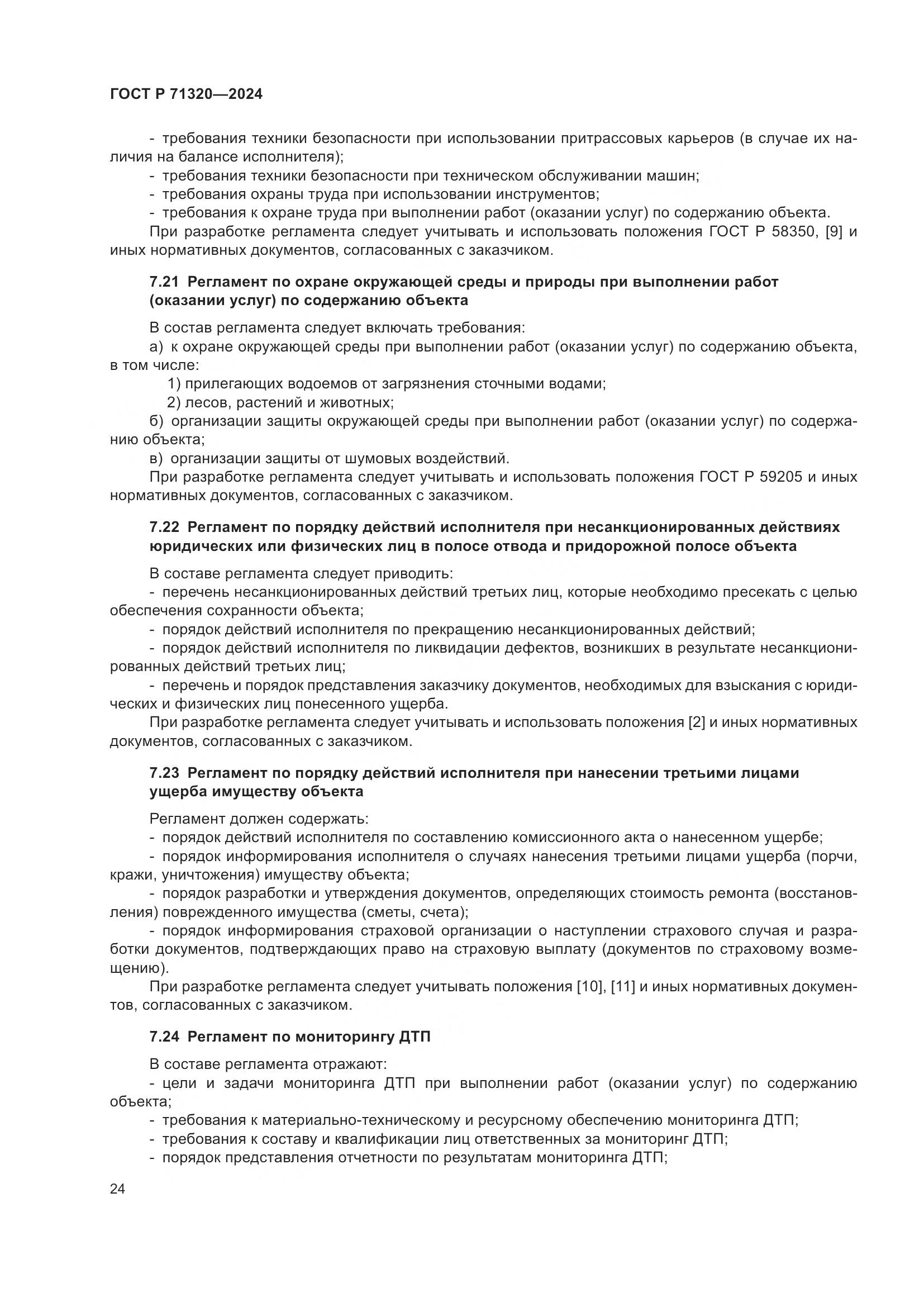 ГОСТ Р 71320-2024, страница 28