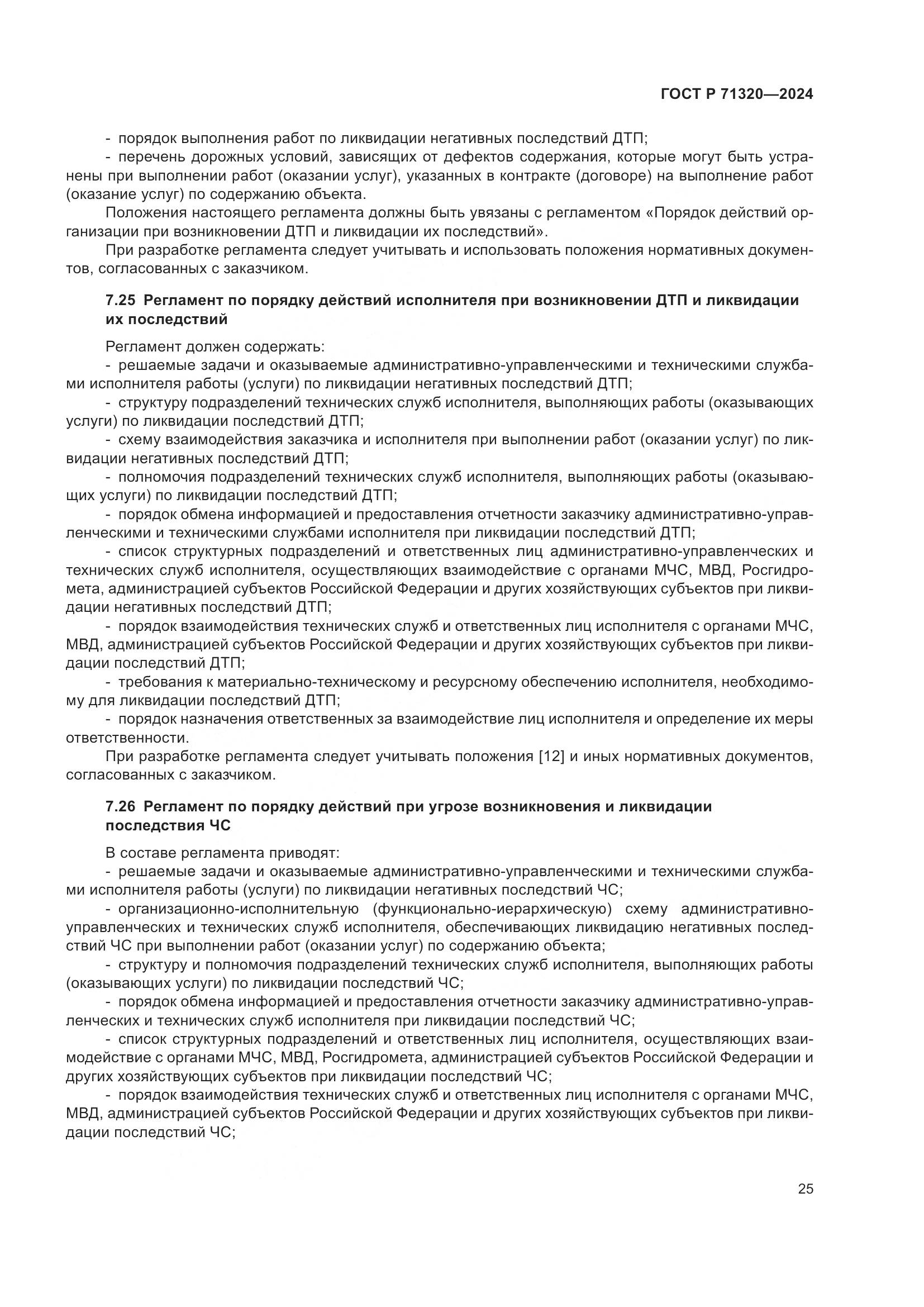ГОСТ Р 71320-2024, страница 29