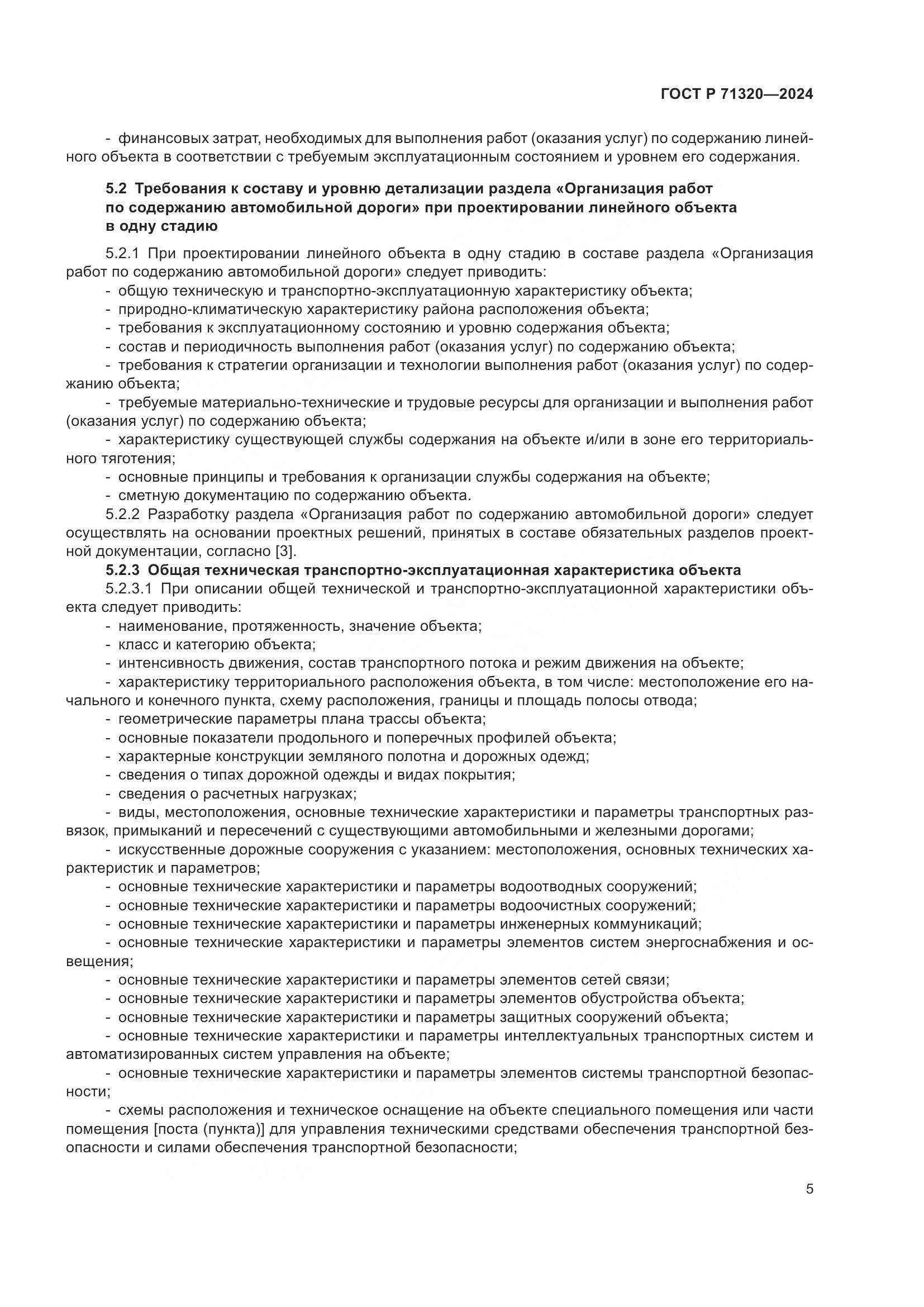 ГОСТ Р 71320-2024, страница 9