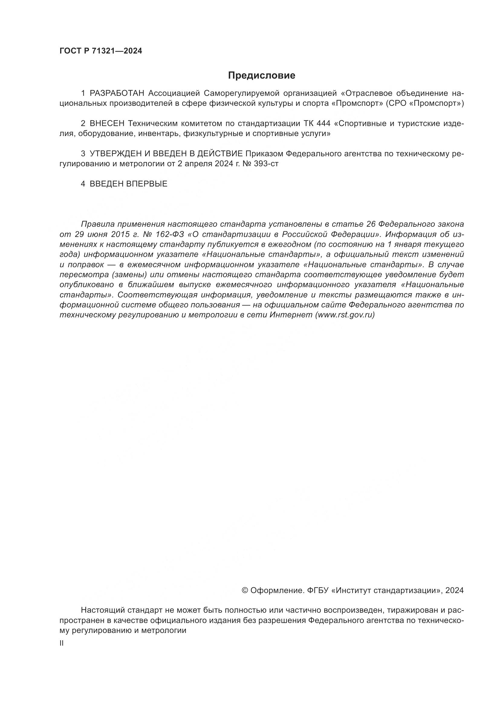 ГОСТ Р 71321-2024, страница 2