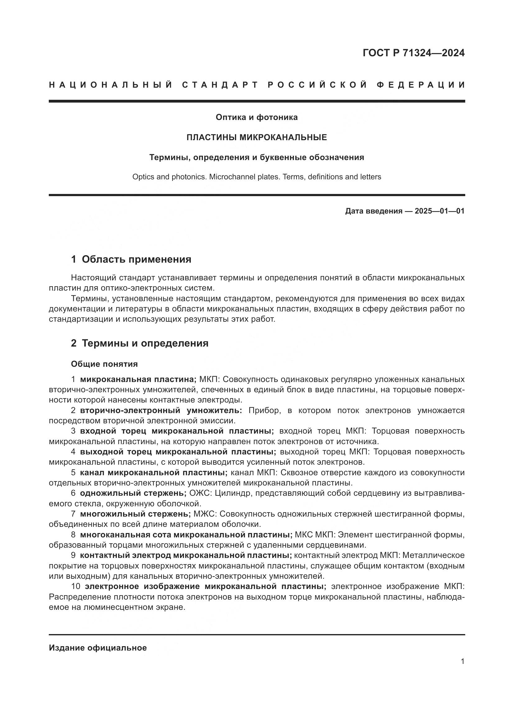 ГОСТ Р 71324-2024, страница 5
