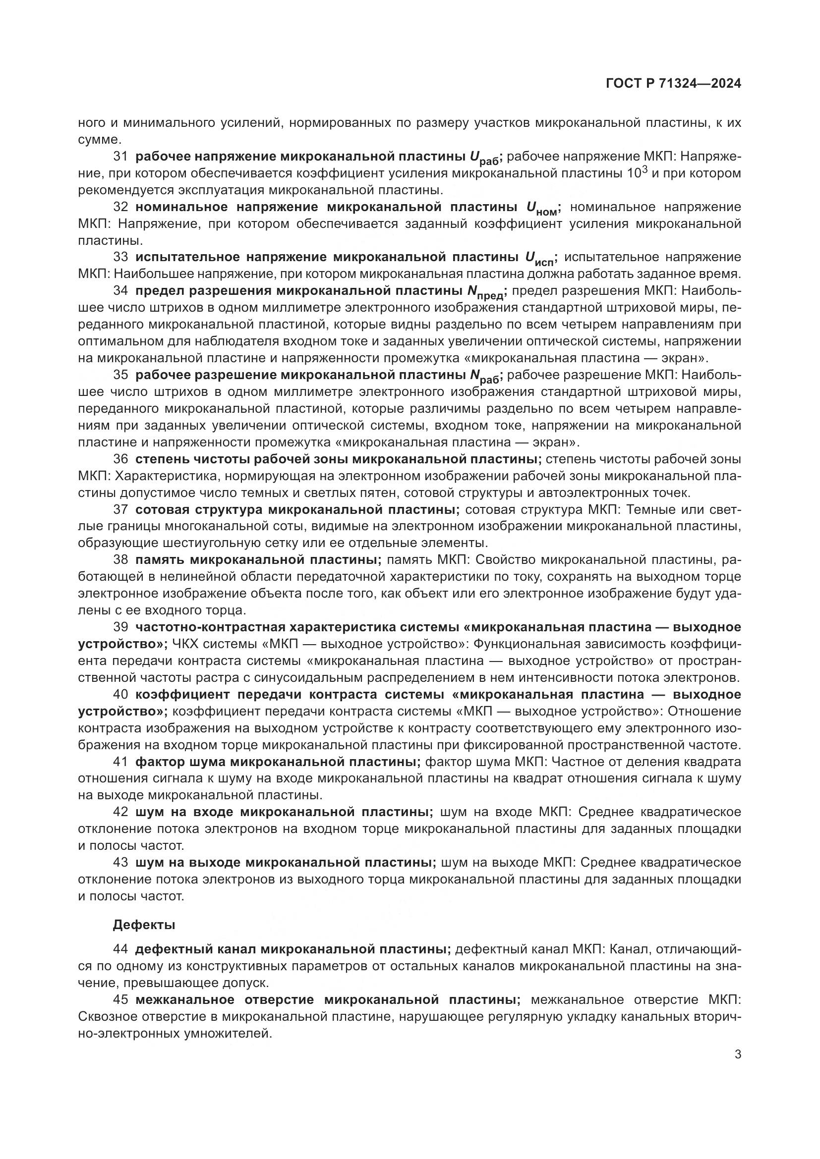 ГОСТ Р 71324-2024, страница 7