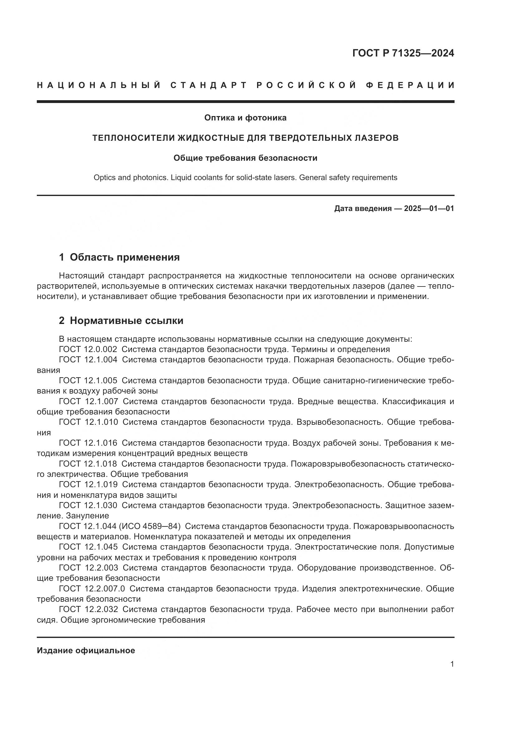 ГОСТ Р 71325-2024, страница 3