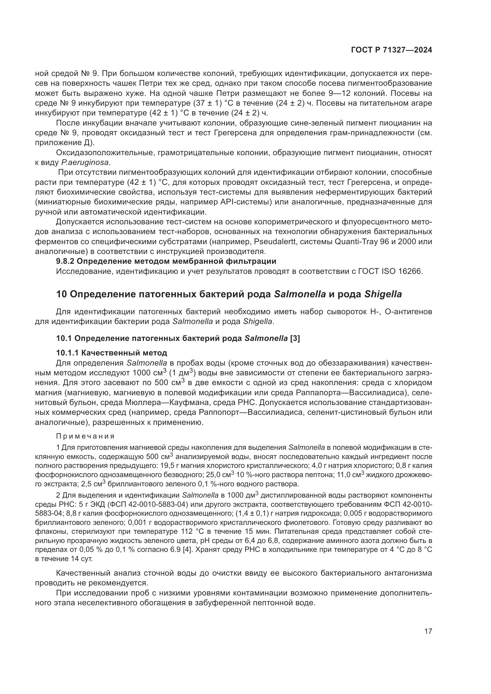ГОСТ Р 71327-2024, страница 21