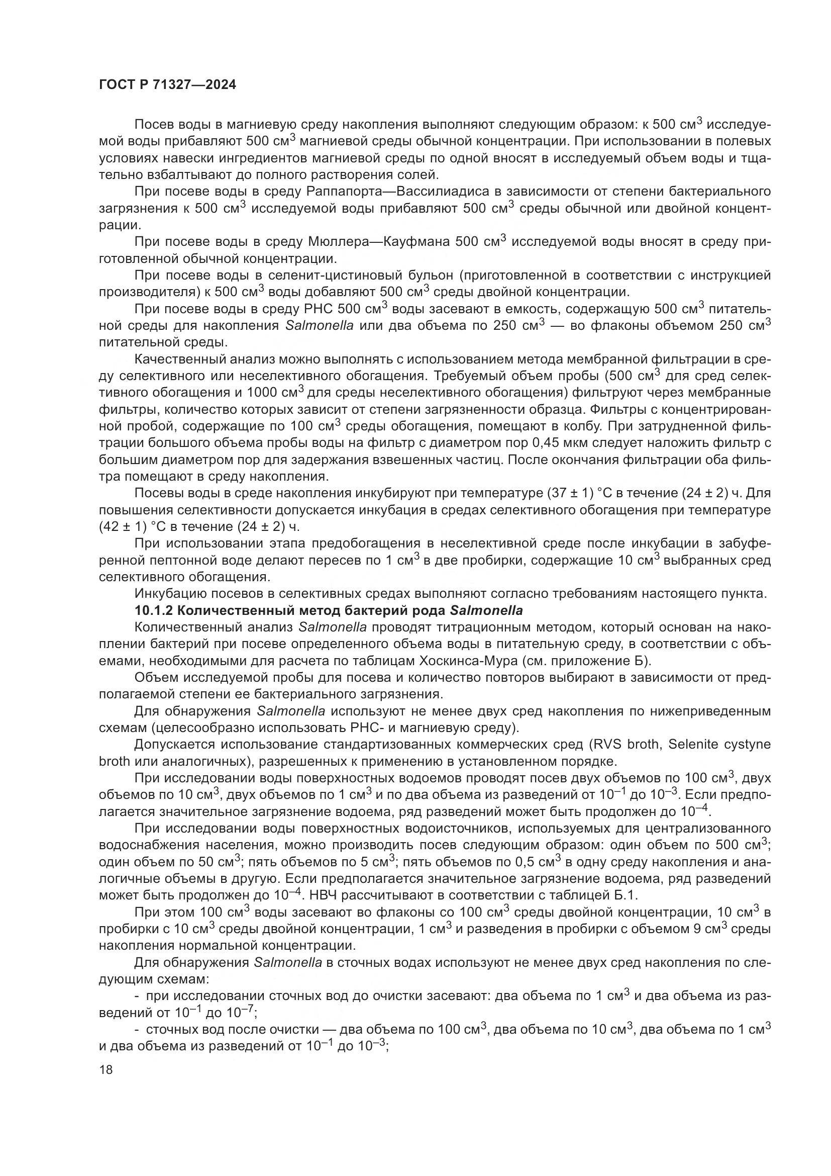 ГОСТ Р 71327-2024, страница 22