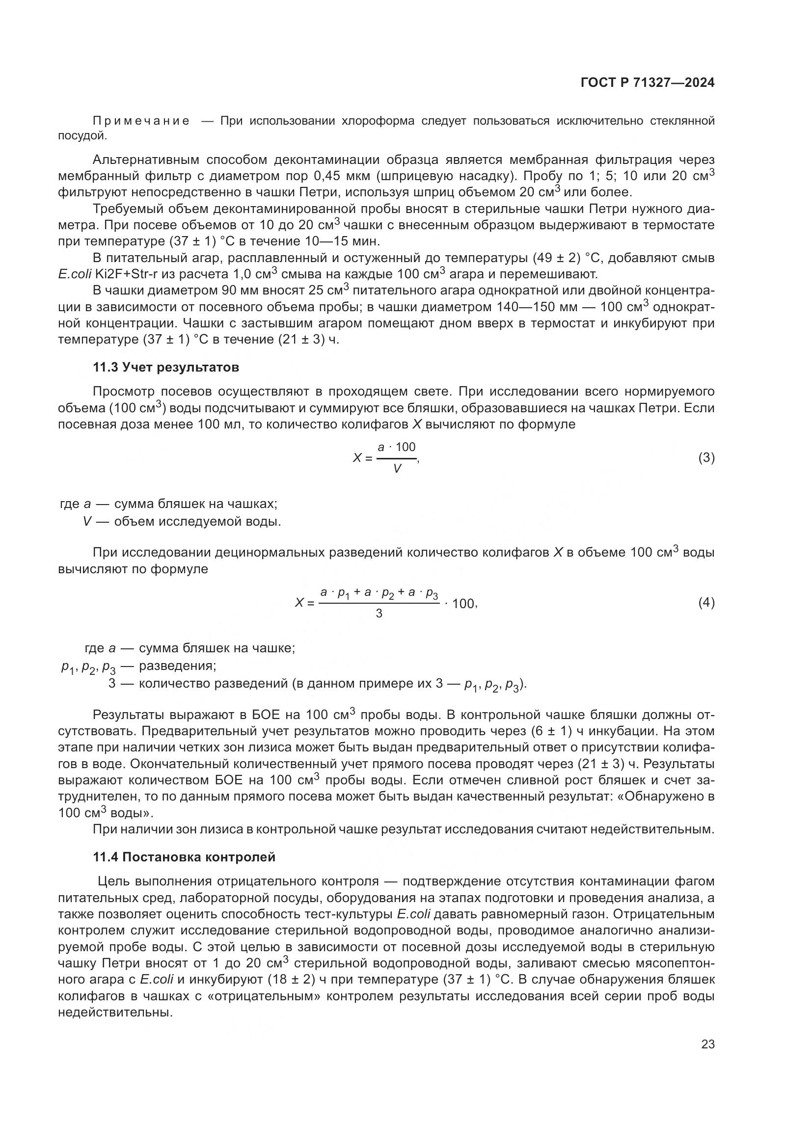 ГОСТ Р 71327-2024, страница 27