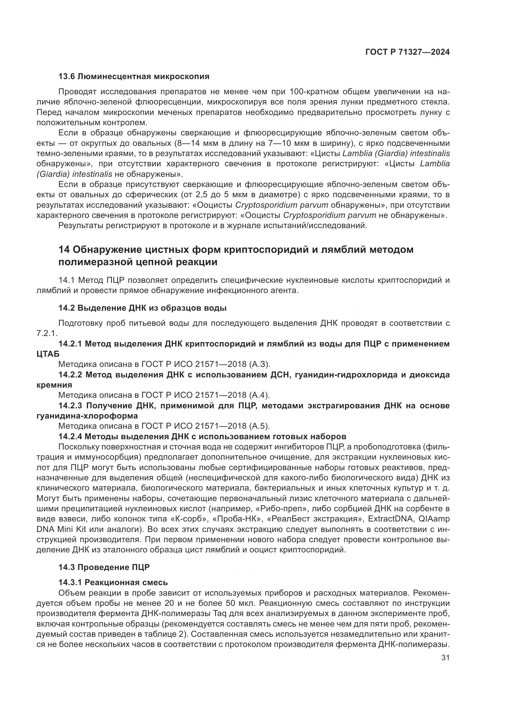 ГОСТ Р 71327-2024, страница 35