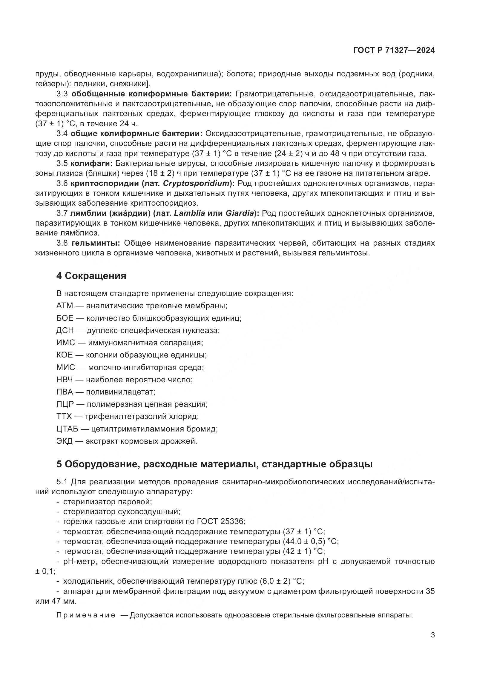 ГОСТ Р 71327-2024, страница 7