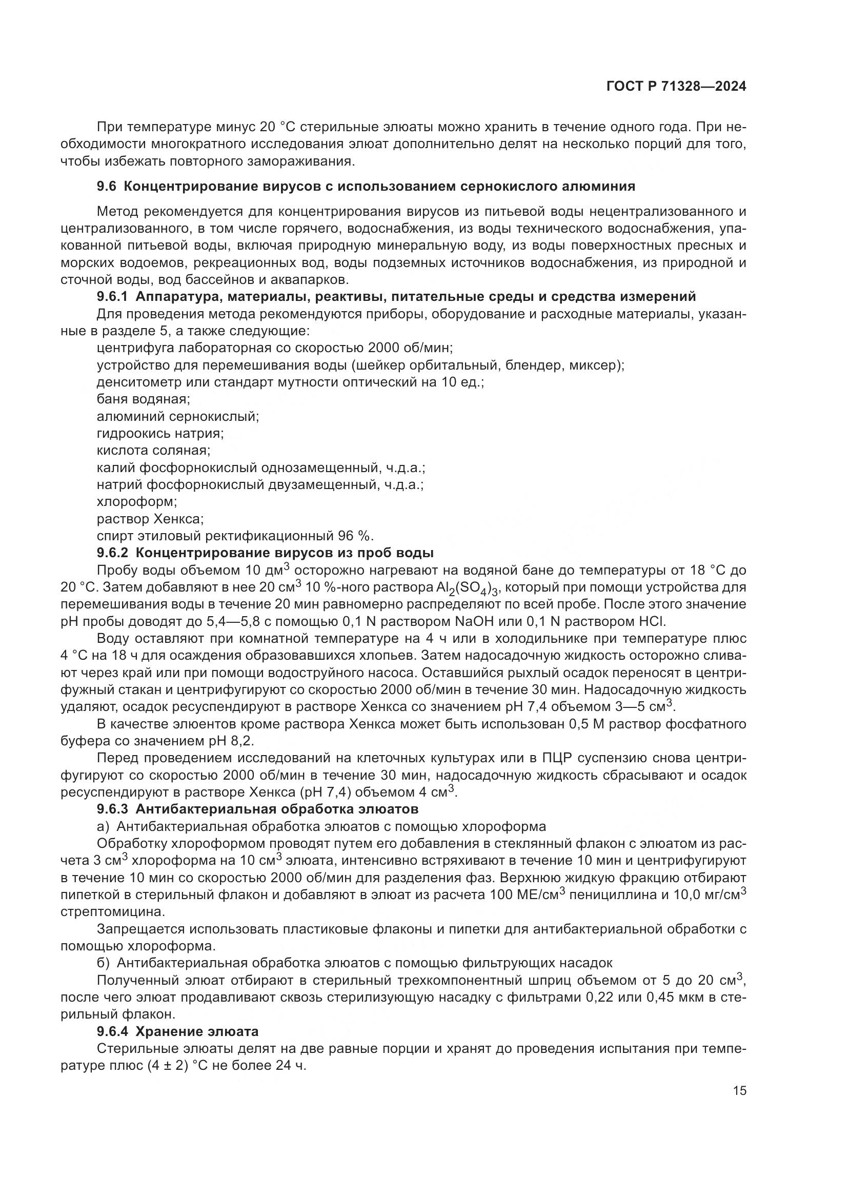 ГОСТ Р 71328-2024, страница 19
