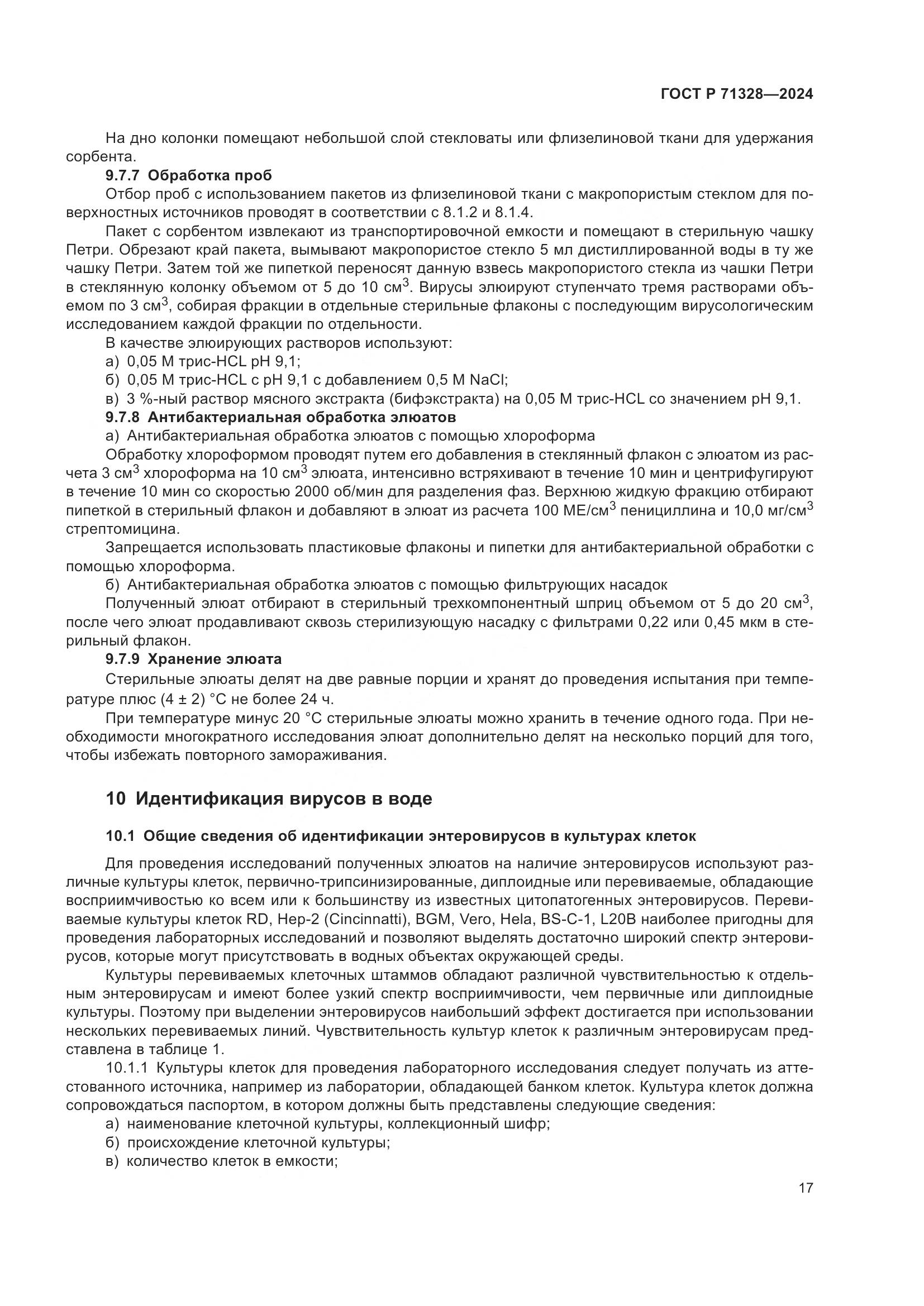 ГОСТ Р 71328-2024, страница 21