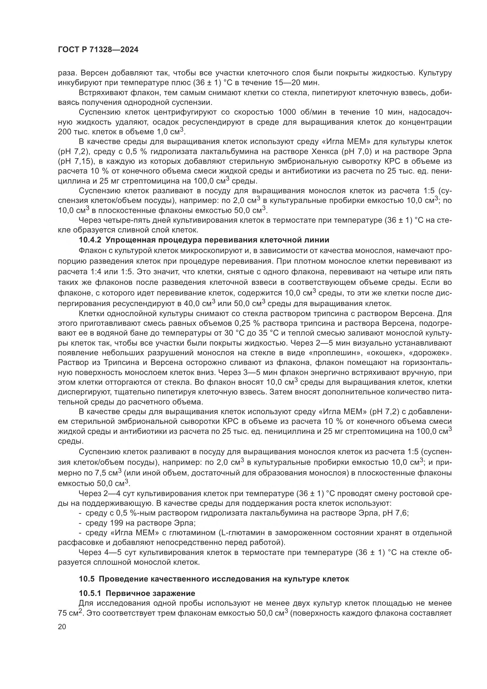 ГОСТ Р 71328-2024, страница 24