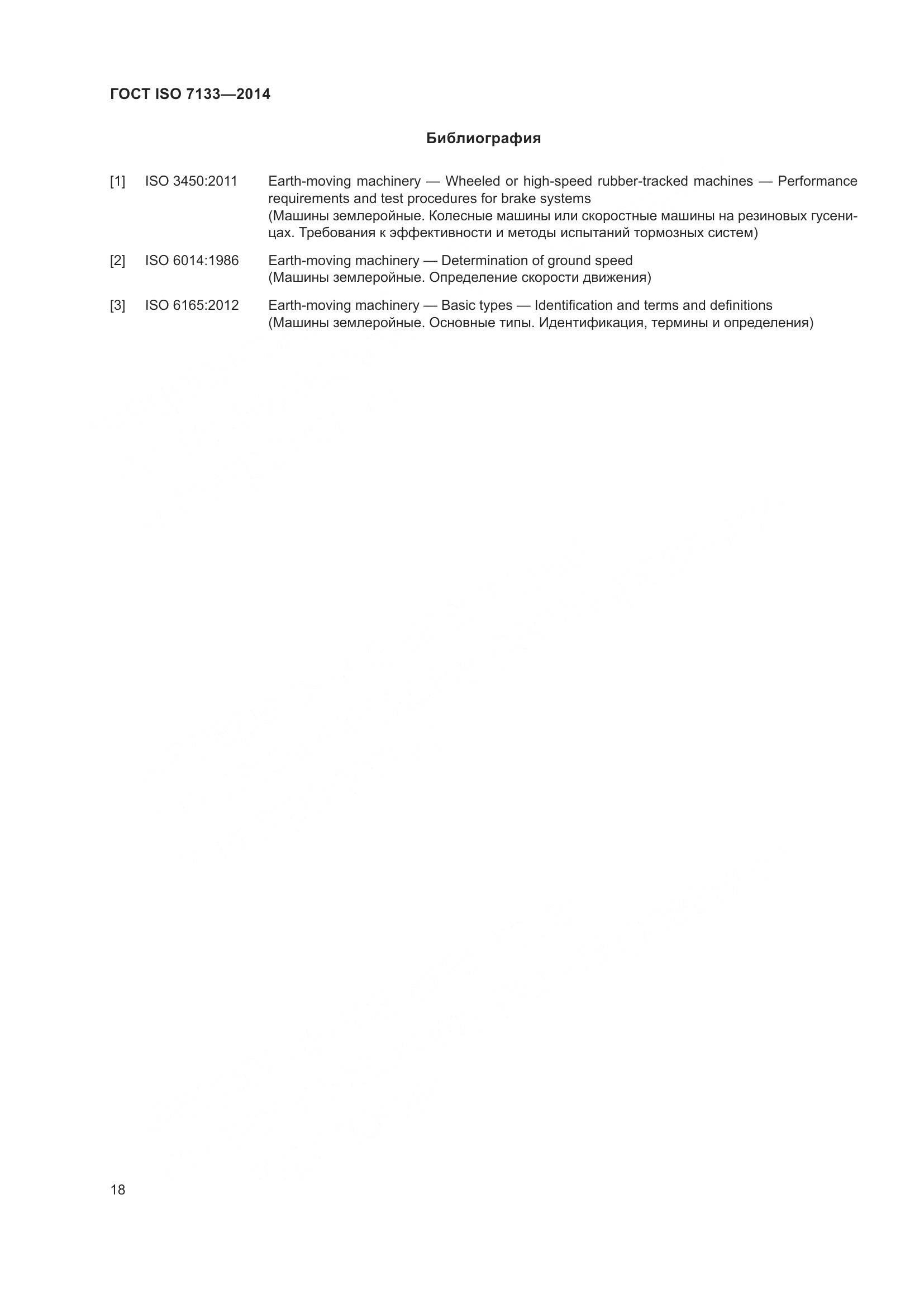 ГОСТ ISO 7133-2014, страница 23