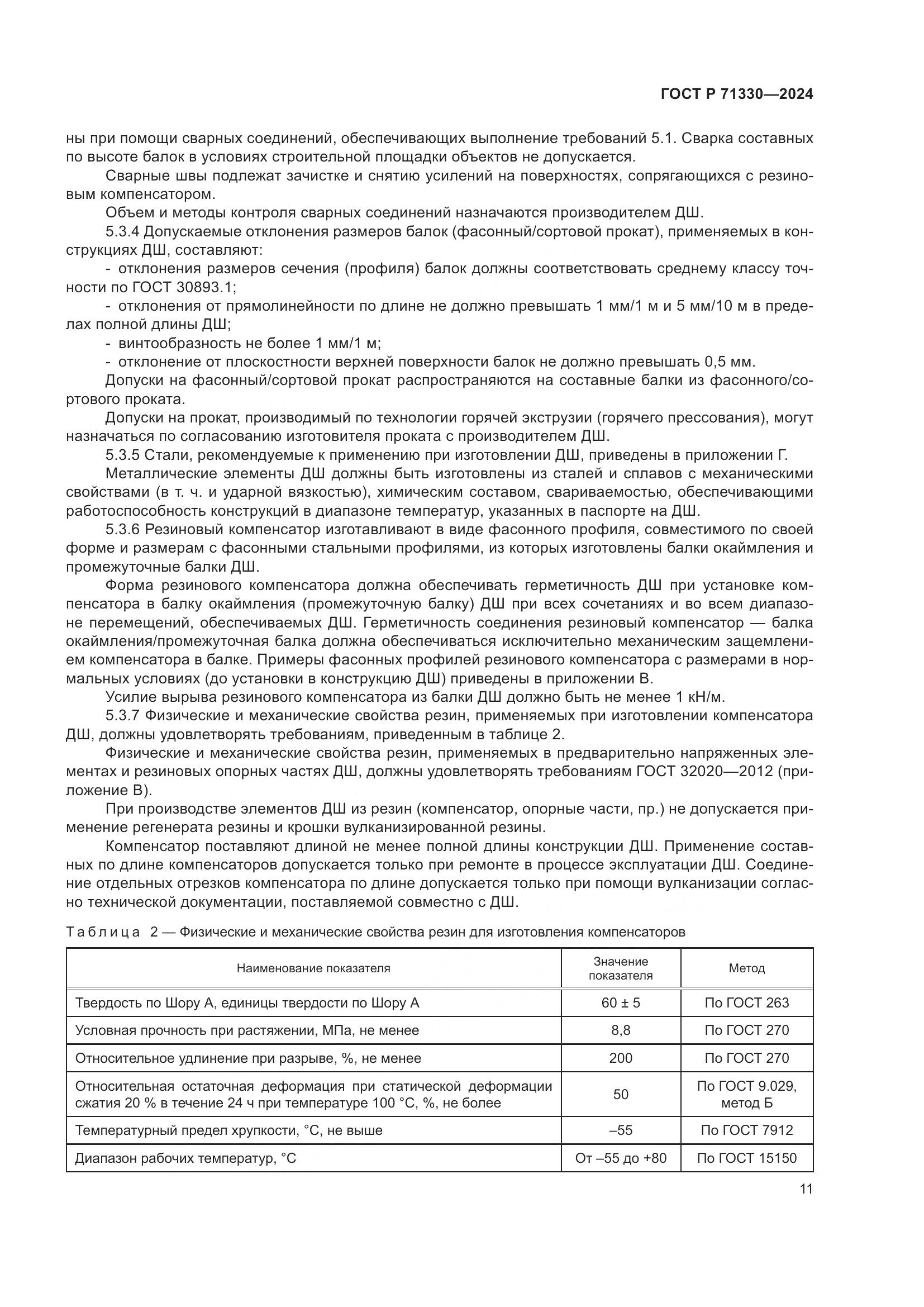 ГОСТ Р 71330-2024, страница 16