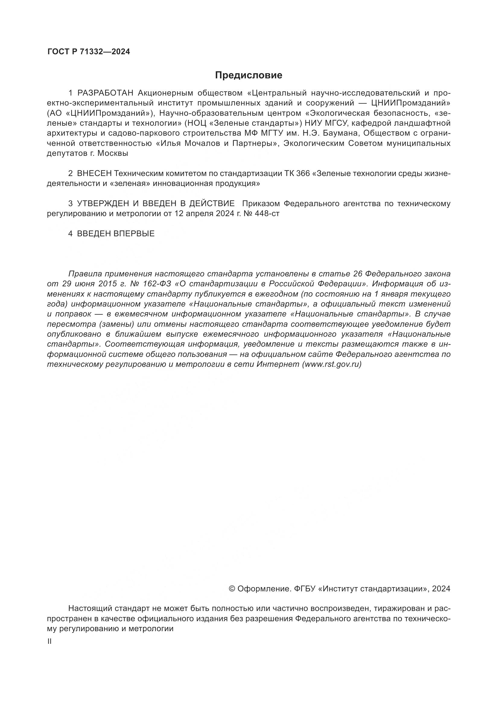 ГОСТ Р 71332-2024, страница 2