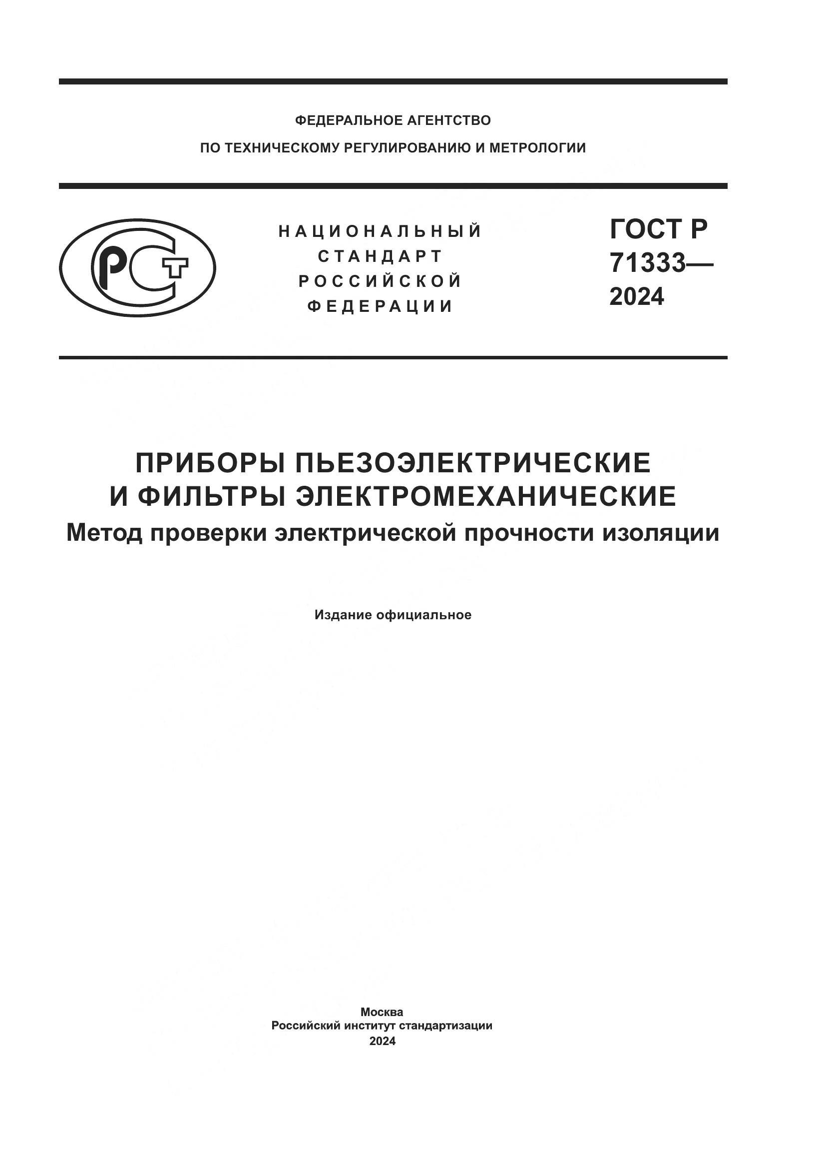ГОСТ Р 71333-2024, страница 1
