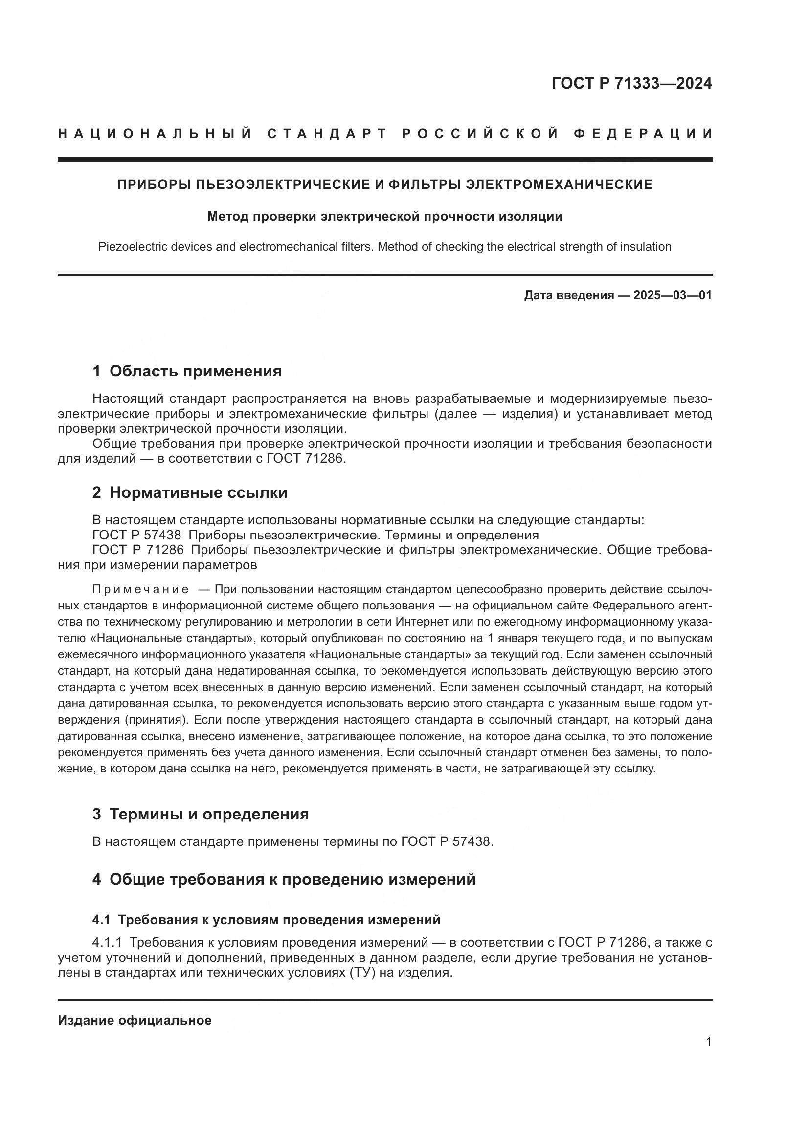 ГОСТ Р 71333-2024, страница 3