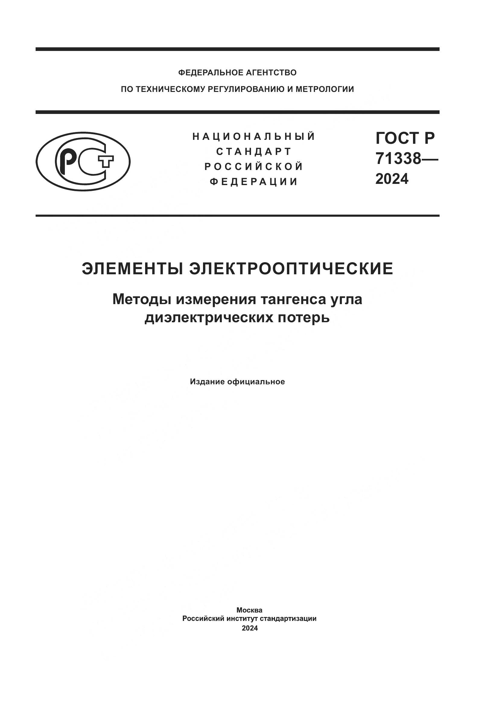 ГОСТ Р 71338-2024, страница 1