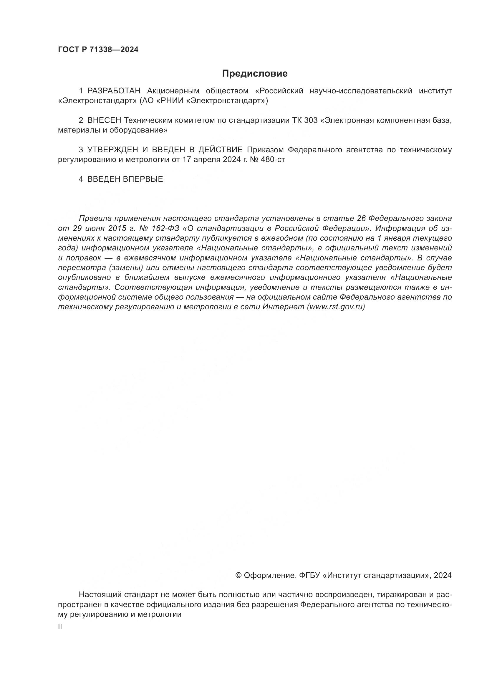 ГОСТ Р 71338-2024, страница 2