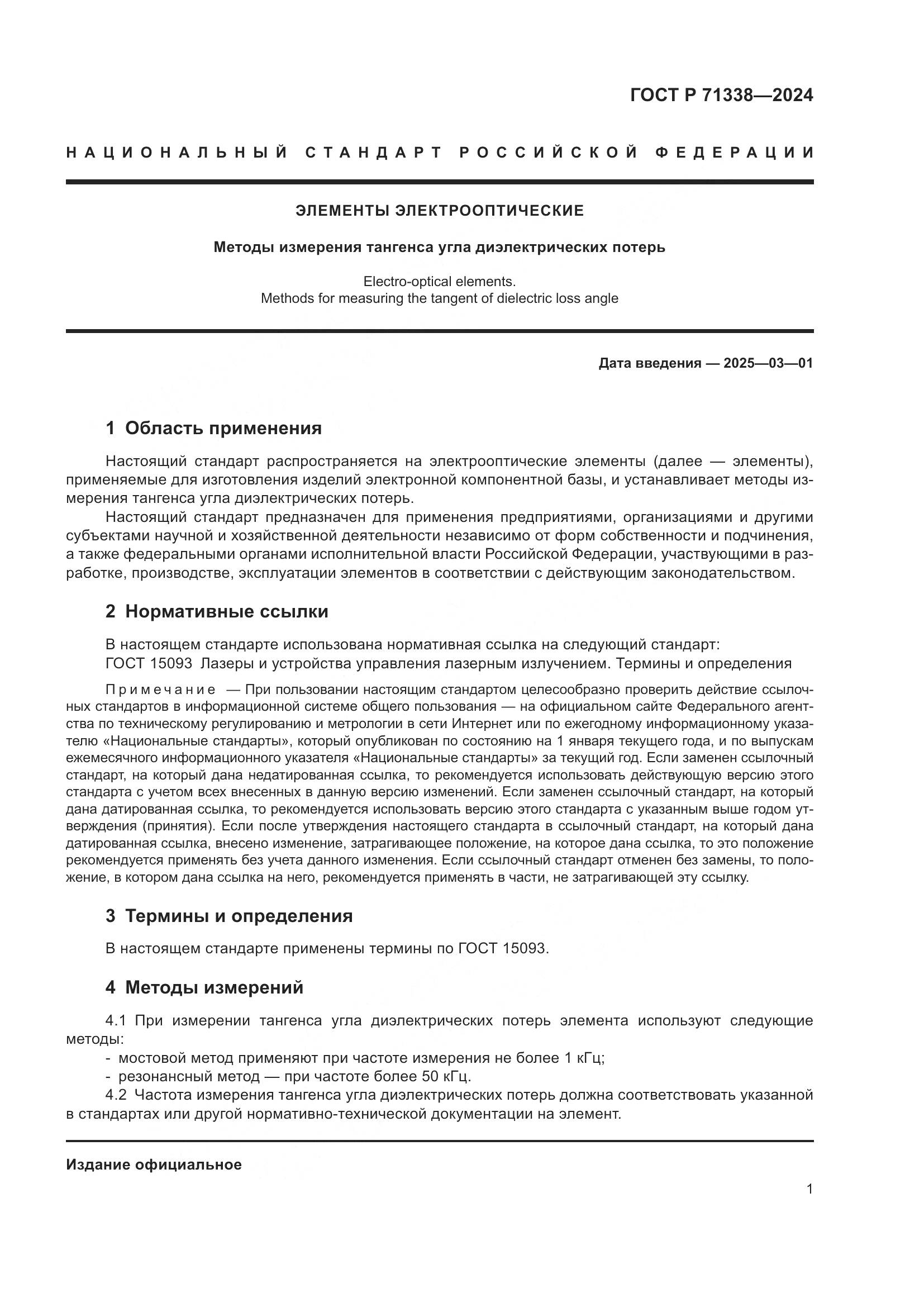 ГОСТ Р 71338-2024, страница 3