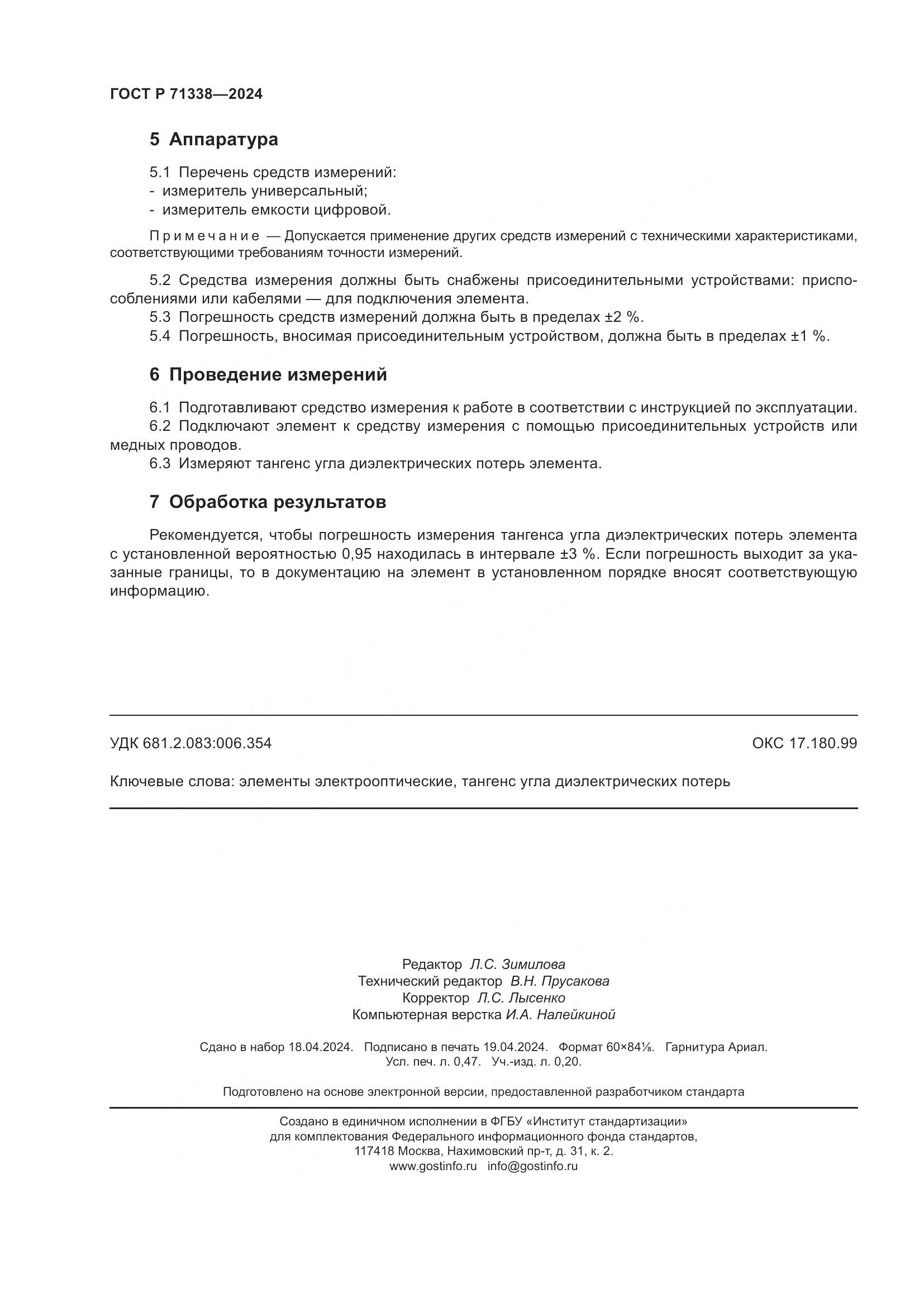 ГОСТ Р 71338-2024, страница 4
