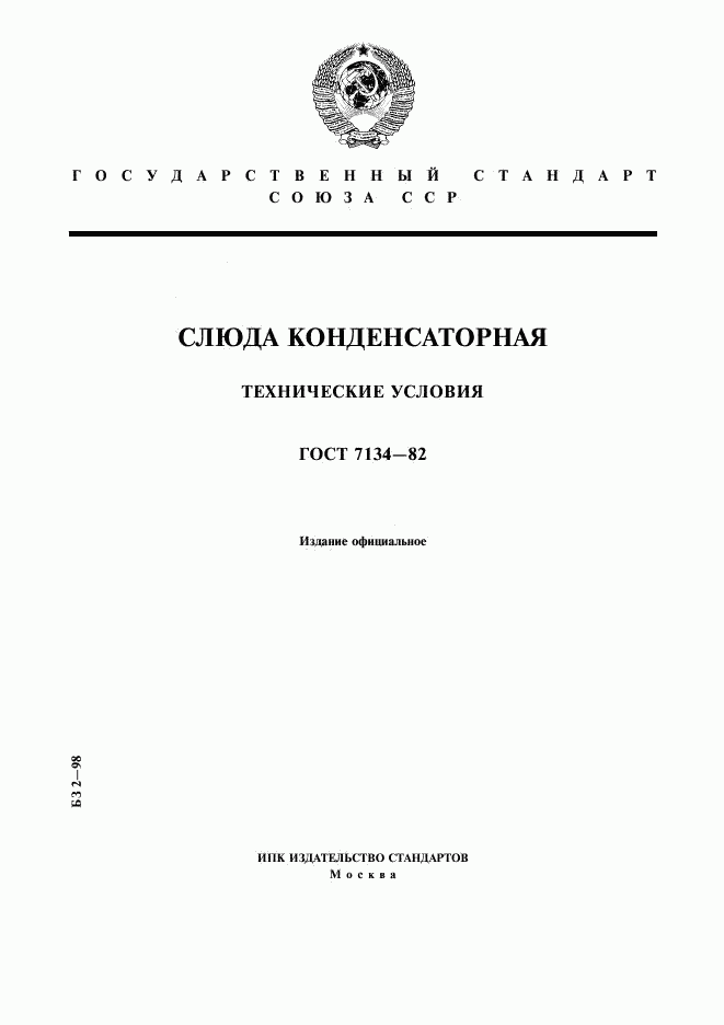 ГОСТ 7134-82, страница 1